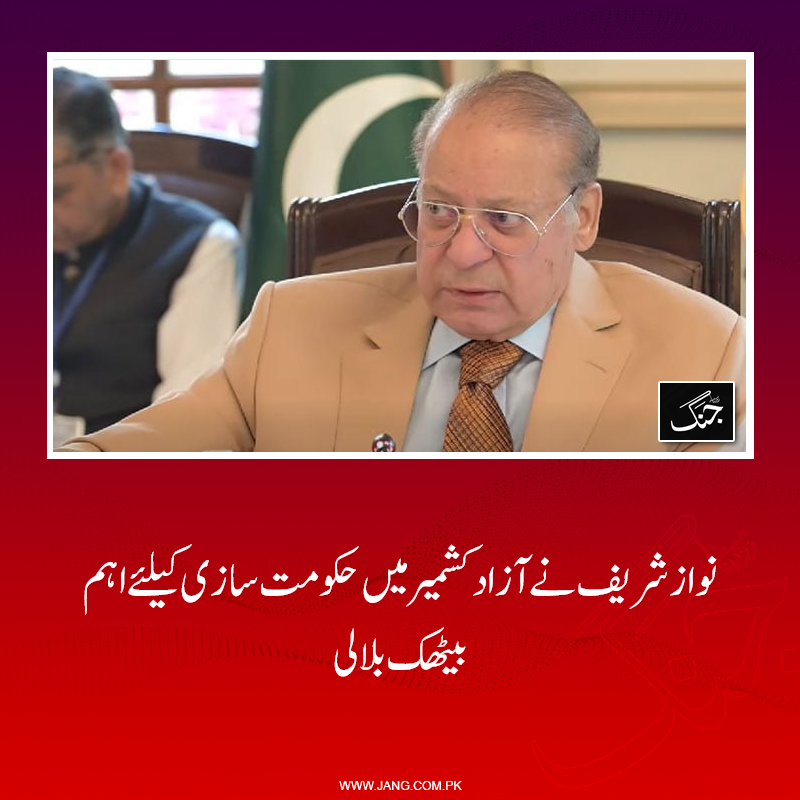 jang_akhbar's tweet photo. حکمران جماعت مسلم لیگ (ن) کے صدر نواز شریف نے ہفتہ 15 اگست کو مری میں پارٹی اجلاس طلب کرلیا۔
تفصیلات جانیے: https://t.co/3HYMOfE3FW
#DailyJang #PMLN #NawazSharif #AJKElection https://t.co/eTODEebDsh