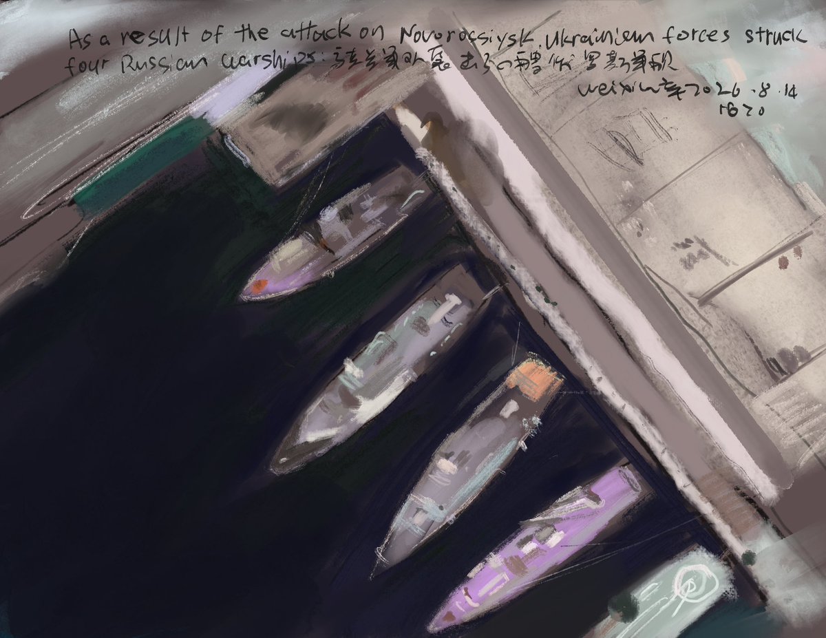 Weixinart's tweet photo. 08/14/2026/No.1620
#DrawUkraineEveryday
#每天画俄乌战争
乌克兰军队对俄罗斯克拉斯诺达尔边疆区新罗西斯克(Novorossiysk)海军基地发动联合打击,卫星图像证实,4艘俄军舰艇不同程度受损,包括“马卡洛夫”号和“埃森”号2艘11356型护卫舰,1艘21631型“Buyan-M”小型导弹舰以及“瓦西里·比科夫”号22160型巡逻舰。此次行动是乌军针对俄黑海舰队后方基地的又一次主动出击。 @Jessica72351918
@nexta_tv Four Russian warships hit simultaneously in the port of Novorossiysk Satellite imagery confirms damage to the frigates Admiral Makarov and Admiral Essen
— presumably around the Kalibr launchers. A minesweeper, a patrol ship, a reconnaissance vessel and the experimental ship.
数码绘画/速写卫星图片
《乌克兰·每一天》
#UkraineEveryday