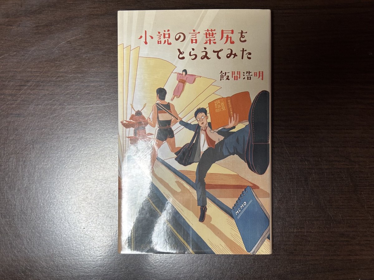 freeflow_com's tweet photo. #読了
明日ある読書会用に読了。ギリギリだ。
小説の中に出てくる珍しい単語や言い回しを小説の筋とは無関係に取り上げて簡単に分析するというものだが、採集の仕方に特徴があり面白い。
新し目の小説に範囲を絞っているのが、採集されたものは必ずしも新しいものではない、という点も興味深い。 https://t.co/xBUfJDqbjH