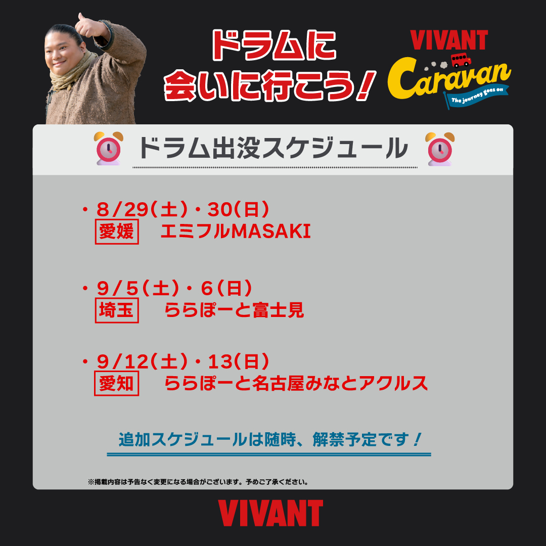 VIVANT_SUB's tweet photo. 🔴━━━━━━━━━━⚫️
『 #VIVANT 』キャラバン
  #ドラムに会いに行こう！
    追加スケジュール解禁      
⚫️━━━━━━━━━━🔴

9月にららぽーと名古屋みなとアクルスでの実施が決定しました🥁
是非、ドラムに会いにお越しください 🐈‍⬛🐾

以降の出没もお見逃しなく✨ https://t.co/sLslpuxFWz