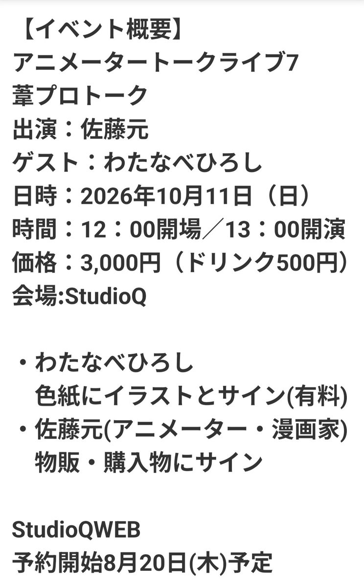 studioQ_seishou's tweet photo. 2026年10月11日(日)
アニメータートークライブ
※申し込みフォーム準備中

#アニメーター
#サイン会
#StudioQ https://t.co/lou8SN6rKl