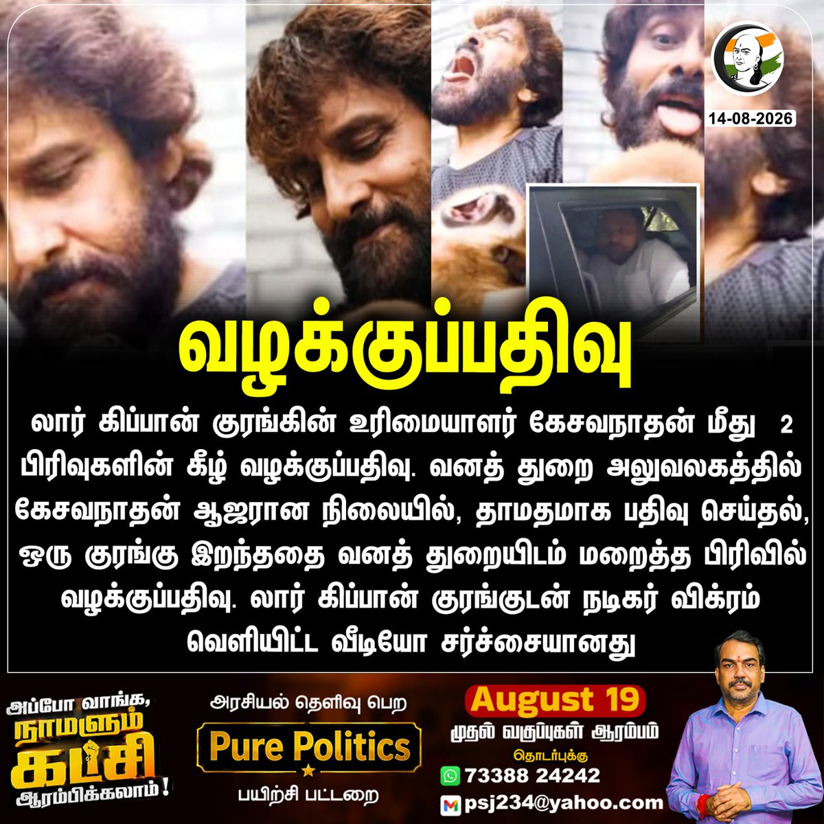 ChanakyaaTv's tweet photo. வழக்குப்பதிவு
#ActorVikram #ForestDepartment #WildlifeInvestigation #Chanakyaa
Stay informed with the latest news through Chanakyaa via https://t.co/fKuhMnLnfy https://t.co/vvLUvhV38p