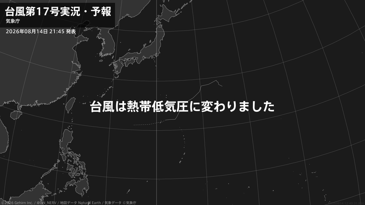 UN_NERV's tweet photo. 【台風第17号実況・予報 2026年08月14日 21:40】
台風第17号（ナンカー）は熱帯低気圧に変わりました。 https://t.co/ylRYYeQLzY