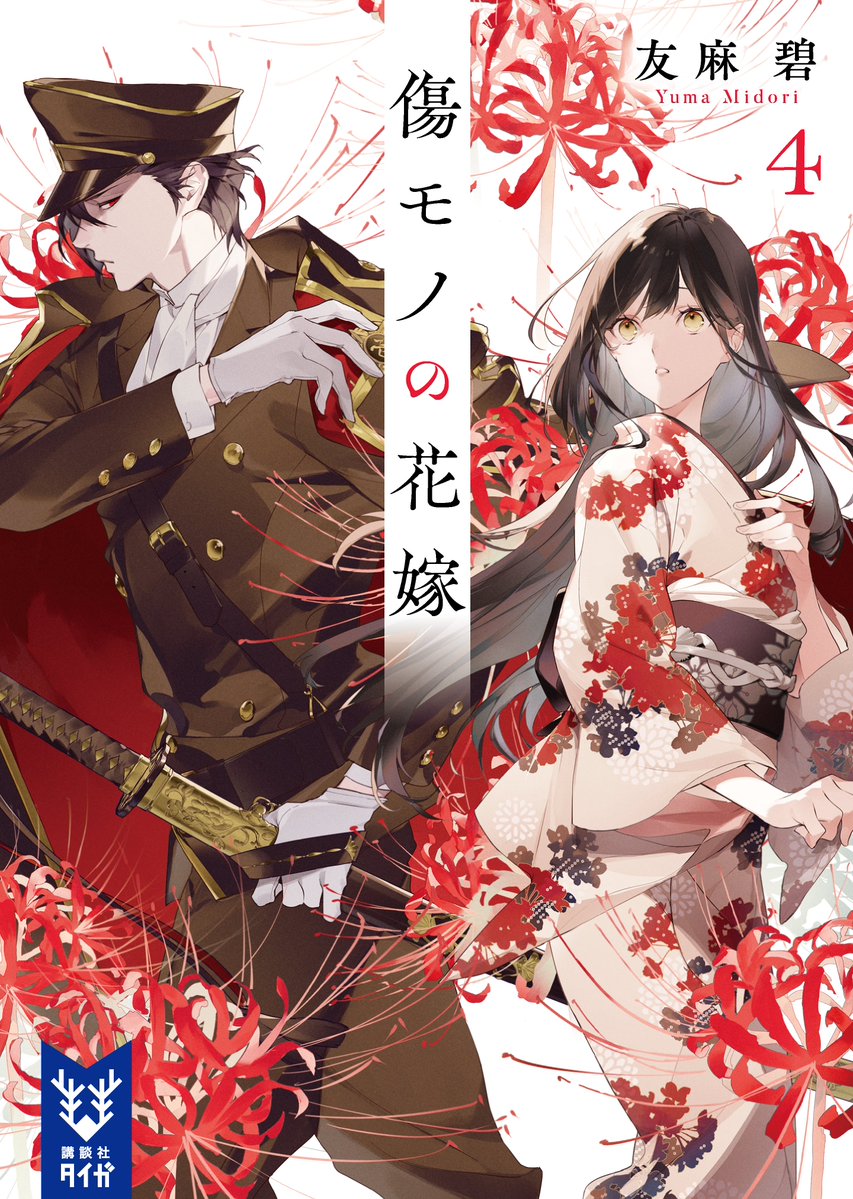 友麻碧 先生 傷モノの花嫁＆水無月家の許嫁セット 漫画 友麻碧 先生 傷