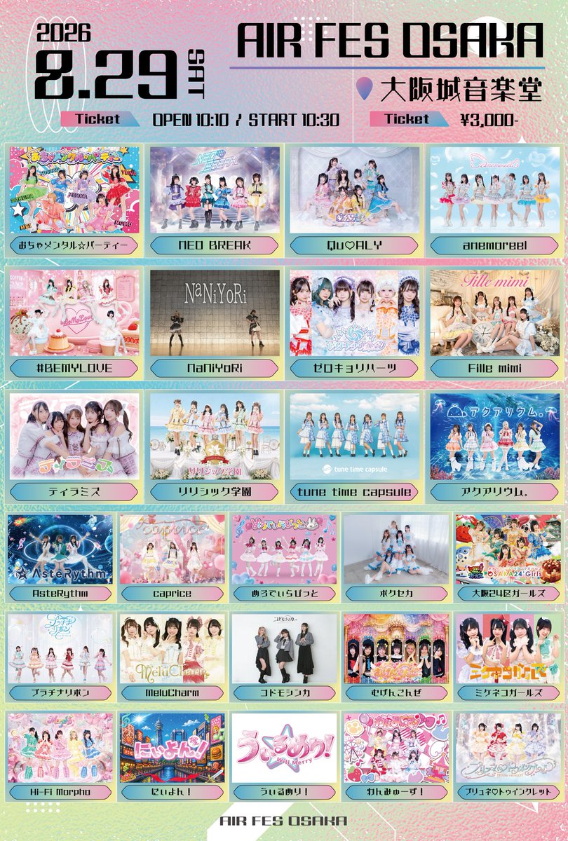 リリ学ライブ便り📮 2026年8月29日(土) 「AIR FES OSAKA」 @大阪城音楽