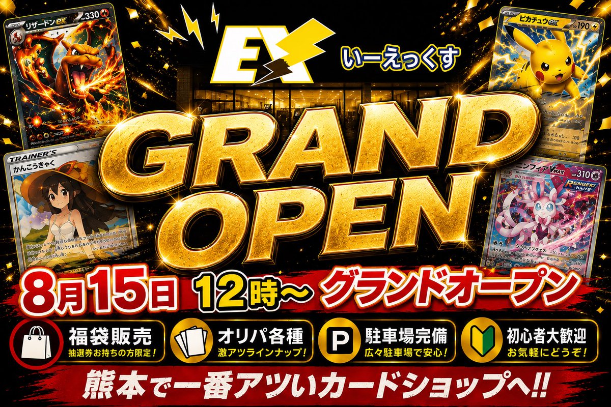 ex_kumamoto's tweet photo. 🔥🔥 プレオープン終了‼️ 🔥🔥

本日20時をもちまして、
EX熊本店プレオープン終了いたしました‼️

期間中、たくさんのご来店
本当にありがとうございました🙇‍♂️

そしてなんと‼️
プレオープン期間中に配布した抽選券は…

🎫 総合計730枚‼️‼️

そしていよいよ明日は…

🎊🎊 EX熊本店 グランドオープン‼️ 🎊🎊

⚠️【重要】⚠️
一般の福袋販売はございません‼️
抽選券をお持ちのお客様のみ対象となります🙇‍♂️

⏰ 明日11:00〜
福袋の抽選結果をXにて発表いたします‼️

福袋は【1週間お取り置き可能】ですので、
ご当選されたお客様は焦らずゆっくり取りに来られてください✌️☀️

また福袋個数、ルールに関しましては別途ツイートいたします🙇

そして‼️‼️

🔥🔥 抽選券をお持ちのお客様限定 🔥🔥
グランドオープン特別オリパをご用意しました🚀

🎫 抽選券3枚消費オリパ
🎫 抽選券7枚消費オリパ

超・超・超激アツです🔥🔥🔥

さらに‼️
🎊 グランドオープン記念オリパもご準備しております🚀🚀🚀

🚗【駐車場について】
店舗目の前の大きなガソリンスタンドを
1日貸切でお借りしております‼️

当日は誘導員も配置しておりますので、
安心して遊びに来られてください☀️

抽選券をお持ちの皆さま‼️
明日はぜひEX熊本店へ🔥🔥🔥

グランドオープン、
沢山のご来店お待ちしております🚀🚀🚀

#EX #EX熊本
#熊本カードショップ #ポケモンカード