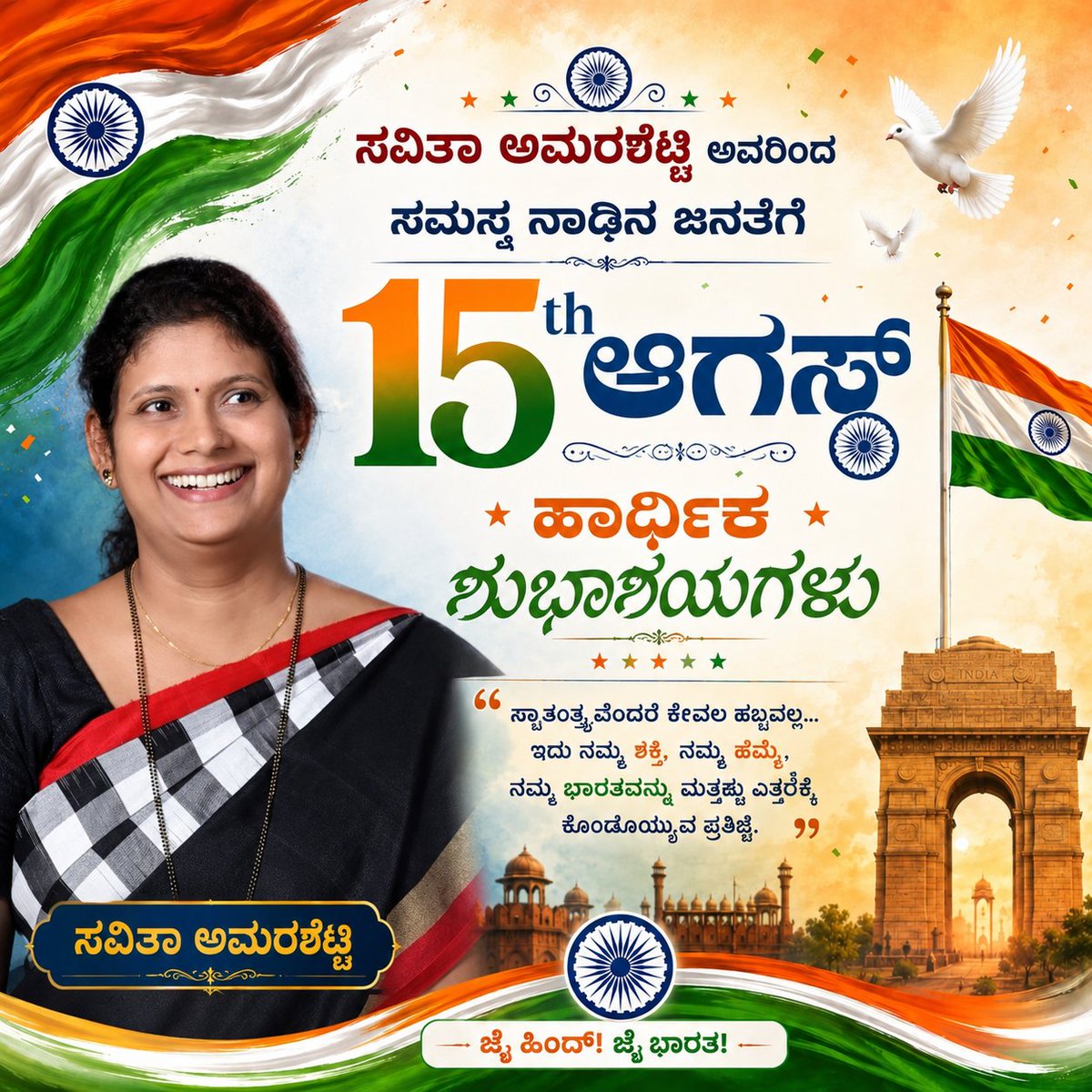 SAmarashetty's tweet photo. 🇮🇳 ಸ್ವಾತಂತ್ರ್ಯ ಅಮೃತ ಮಹೋತ್ಸವದ ಸಂಭ್ರಮದಲ್ಲಿ ದೇಶಭಕ್ತಿಯ ಭಾವನೆಯೊಂದಿಗೆ ಎಲ್ಲರಿಗೂ ಹಾರ್ದಿಕ ಶುಭಾಶಯಗಳು.
ನಮ್ಮ ತಿರಂಗಾ ನಮ್ಮ ಹೆಮ್ಮೆ, ನಮ್ಮ ದೇಶ ನಮ್ಮ ಗೌರವ! 🇮🇳❤️

#ಸ್ವಾತಂತ್ರ್ಯೋತ್ಸವ #15thAugust #ಜೈಹಿಂದ್ #ಜೈಭಾರತ್ #dharwad https://t.co/FiaFIH8Z06