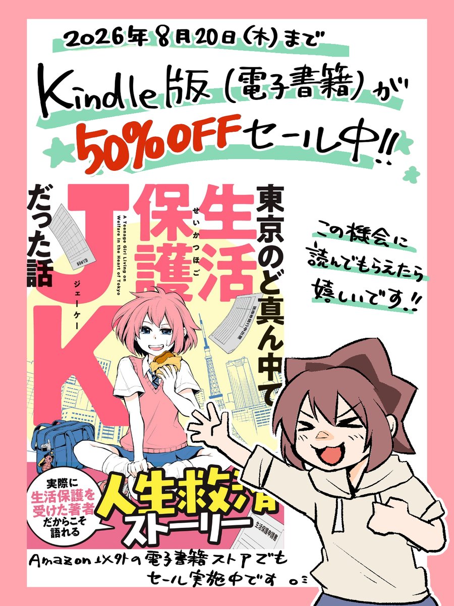 yurugura_taneko's tweet photo. ＼KADOKAWA夏の電子書籍セール❗️🏄️／

『東京のど真ん中で、生活保護ＪＫだった話』
8月20日(木)23:59まで、
Kindle電子書籍版の50%オフセール実施中です❗️🙌
（他の各電子ストアでも割引中✨️）

お盆休みのオトモに是非😆

⏬Kindle️はこちら⏬️
https://t.co/18HUYNXODP https://t.co/8Fn0Gfu99b