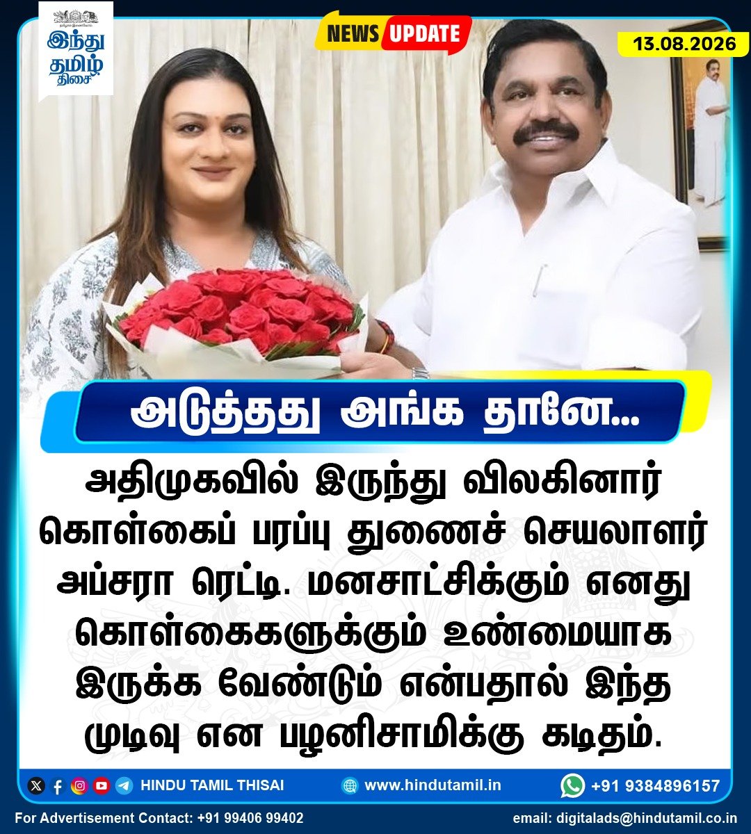 sivaramesh1607's tweet photo. //அதிமுகவில் இருந்து விலகினார் துணை கொள்கைப் பரப்புச் செயலாளர் அப்சரா ரெட்டி//| #ApsaraReddy |
அடுத்தது அங்க தானே…⁉️
@TamilTheHindu நக்கல் கேள்வி‼️
நக்கலில் தவறில்லை…
கேள்வியில் பழுதில்லை!
@DennaGokul @admk2kumar @Ramesh79922265 @talktoapsara
@AIADMKITWINGOFL @AIADMKOfficial https://t.co/uL3vvU5W0f