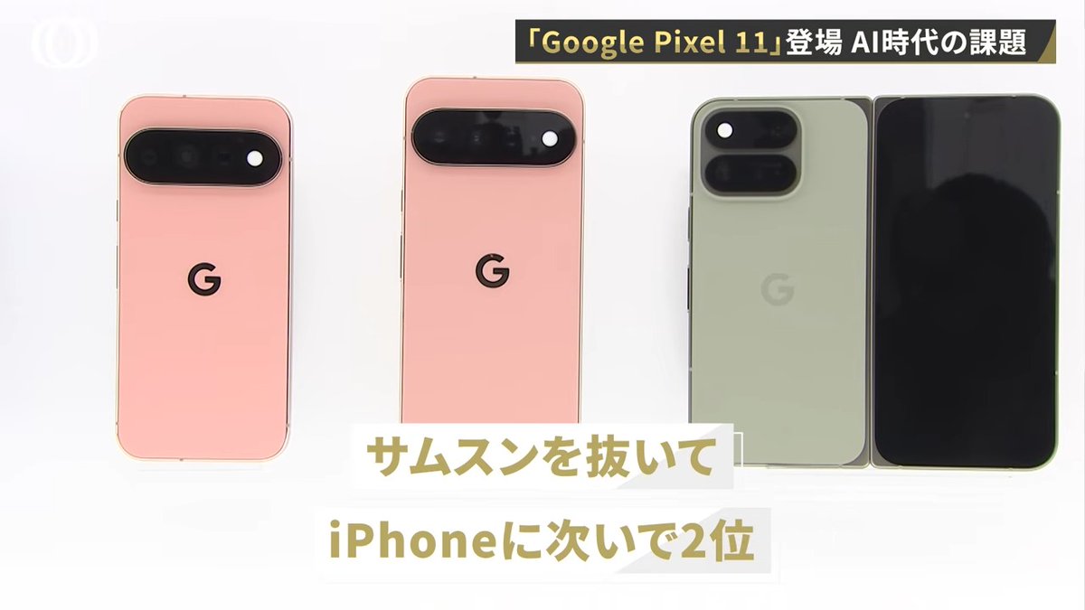 tbs_bloomberg's tweet photo. GoogleのPixelスマホ📱、実は日本国内シェアがiPhoneに次ぐ「2位」。
Appleに追いつけ追い越せと、米国外で初めて、しかも世界最大の実店舗「Google Store」を東京に開きました。

なぜ日本なのか。一等地の1フロアを丸ごと「体験エリア」に使う理由とは。
そして最新「Pixel 11」の実力、Geminiの開発遅れの影響は？
来日したGoogle本社幹部4人に聞きました。
🎥https://t.co/AcxXJUx37t

@MauriaFinley @kremsr @mshrnakagawa