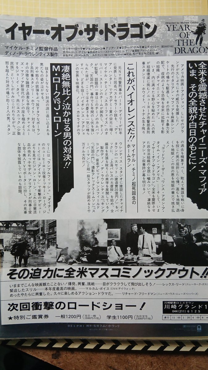 TBY_you's tweet photo. レア映画チラシ
1985年
#イヤーオブザドラゴン
監督、脚本
マイケルチミノ
主演
ミッキーローク
ジョンローン
これ
当時のチラシ
#YearoftheDragon
#movie https://t.co/7G3gVoMPDA