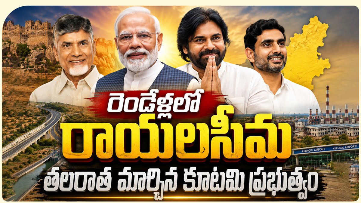 TDPSasikumar's tweet photo. రెండేళ్లలో రాయలసీమ తలరాత మార్చిన కూటమి ప్రభుత్వం

ఒకప్పుడు "రాయలసీమ" అనే పేరు వినగానే దేశానికి గుర్తొచ్చేవి మూడు మాటలు... కరువు, వలసలు, ఫ్యాక్షన్.
వర్షం కోసం ఆకాశం వైపు ఎదురు చూసే రైతు... ఉద్యోగాల కోసం హైదరాబాద్, బెంగళూరు, చెన్నైలకు వలస వెళ్లే యువత... రాజకీయ కక్షలతో రక్తం చిందిన నేల... ఇదే రాయలసీమ గురించి బయట ప్రపంచానికి ఉన్న అభిప్రాయం.

కానీ నేడు పరిస్థితి పూర్తిగా మారుతోంది.

ఇప్పుడు రాయలసీమ అంటే... స్టీల్ ప్లాంట్, స్పేస్ సిటీ, డ్రోన్ సిటీ, హార్టీకల్చర్ హబ్, గ్రీన్ ఎనర్జీ, డిఫెన్స్ కారిడార్, గోల్డ్ మైనింగ్, భారీ పరిశ్రమలు, లక్షల ఉద్యోగాలు గుర్తుకు వస్తున్నాయి.

ఈ మార్పు ఒక్కరోజులో రాలేదు. రెండేళ్లలో కూటమి ప్రభుత్వం వేసిన బలమైన పునాదుల ఫలితం ఇది.

@ncbn గారు ముఖ్యమంత్రి అయిన రోజు నుంచ�� రాయలసీమను ప్రత్యేక దృష్టితో అభివృద్ధి చేయాలని సంకల్పించారు. యువగళం పాదయాత్రలో మంత్రి @naralokesh ప్రకటించిన రాయలసీమ డిక్లరేషన్ ఇప్పుడు ఒక్కొక్కటిగా ఆచరణలో కనిపిస్తోంది.

కరువు సీమను నీటి సీమగా మార్చిన ప్రభుత్వం

జగన్ పాలనలో 102 సాగునీటి ప్రాజెక్టులు నిలిచిపోయాయి. పనులు ఆగిపోయాయి. రైతు ఆశలు ఎండిపోయాయి.

కానీ కూటమి ప్రభుత్వం వచ్చాక పరిస్థితి మారింది.

రెండేళ్లలోనే సాగునీటి ప్రాజెక్టులకు రూ.12,484 కోట్ల వ్యయం, ఈ ఏడాది బడ్జెట్‌లో మరో రూ.10 వేల కోట్లు కేటాయించింది.

హంద్రీ-నీవా విస్తరణ వేగవంతమైంది. కుప్పం, పుంగనూరు బ్రాంచ్ కాలువల పనులు పూర్తయ్యాయి. శ్రీశైలం నుంచి రికార్డు స్థాయిలో 52 టీఎంసీల నీటిని ఎత్తిపోసి రాయలసీమలో 530 జలాశయాలు నింపారు.

దీని ఫలితం...

భూగర్భజలాలు పెరిగాయి. వేలాది బోర్లలో మళ్లీ నీళ్లు వచ్చాయి. నాలుగు లక్షల ఎకరాలకు సాగునీరు అందుతోంది. రైతు ముఖంలో ఆశ కనిపిస్తోంది.

రాయలసీమను హార్టీకల్చర్ రాజధానిగా తీర్చిదిద్దుతున్న విజన్

రాయలసీమ భవిష్యత్తు నీటిపైనే ఆధారపడదని... అధిక ఆదాయం ఇచ్చే పంటలపైనా ఆధారపడాలని ముందుగానే ఆలోచించింది కూటమి ప్రభుత్వం.

అందుకే  రూ.1 లక్ష కోట్లతో ర���యలసీమ మిషన్ ప్రారంభించింది.

90 శాతం రాయితీపై డ్రిప్ ఇరిగేషన్, మైక్రో ఇరిగేషన్ ప్రోత్సాహం, ఉద్యాన పంటలకు ప్రత్యేక సహాయం...

ఇవన్నీ కలిసి రాయలసీమను దేశంలోనే అతిపెద్ద హార్టీకల్చర్ హబ్‌గా తీర్చిదిద్దుతున్నాయి.

ఈరోజు ఆంధ్రప్రదేశ్ మైక్రో ఇరిగేషన్‌లో దేశంలోనే నంబర్-1గా నిలవడం వెనుక రాయలసీమ రైతుల కృషి, ప్రభుత్వ ప్రోత్సాహమే కారణం.

 జలధార - జలహారతి... నీటికి కొత్త నిర్వచనం

ఒకప్పుడు చెరువులు ఎండిపోయేవి. ఇప్పుడు చెరువులు కళకళలాడుతున్నాయి.

"జలధార - జలహారతి" కార్యక్రమంతో వేలాది చెరువులు నింపి భూగర్భజలాలను పెంచారు.

అన్నమయ్య జిల్లాలోనే వేలాది ఎండిపోయిన బోర్లకు మళ్లీ నీళ్లు వచ్చాయి. వ్యవసాయ విద్యుత్ వినియోగం తగ్గింది. ఉద్యాన పంటల సాగు పెరిగింది. పాల ఉత్పత్తి కూడా గణనీయంగా పెరిగింది.

నీరు వస్తే గ్రామం బతుకుతుందని... ప్రభుత్వం చేసి చూపించింది.

రాయలసీమలో పరిశ్రమల విప్లవం

ఇప్పటి వరకు పరిశ్రమలు కోస్తాకే వస్తాయని అనుకునేవాళ్లు.

ఇప్పుడు దేశంలోని అతిపెద్ద పెట్టుబడులు రాయలసీమ వైపు పరుగులు తీస్తున్నాయి.

రూ.4.63 లక్షల కోట్ల పెట్టుబడులు... 4.11 లక్షల ఉద్యోగాలు... 239 పరిశ్రమలు.

ఇది సాధారణ విషయం కాదు.

భారతదేశపు మొట్టమొదటి  డ్రోన్ సిటీ, స్పేస్ సిటీ, డిఫెన���స్ కారిడార్, ఏరోస్పేస్ హబ్ అన్నీ రాయలసీమలోనే రూపుదిద్దుకుంటున్నాయి.

సత్యసాయి జిల్లాలో AMCA యుద్ధవిమానాల ఎకోసిస్టమ్...

కర్నూలులో డ్రోన్ సిటీ...

తిరుపతిలో స్పేస్ సిటీ...

చిత్తూరులో ఏవియేషన్ పరిశోధన కేంద్రాలు...

ఇవి కేవలం ప్రాజెక్టులు కావు. రాయలసీమ యువత భవిష్యత్తును మార్చే అవకాశాలు.

రాయలసీమ స్టీల్ ప్లాంట్... సీమ ఆత్మగౌరవానికి నిదర్శనం

దశాబ్దాలుగా వినిపించిన ఒక కల...

"రాయలసీమ స్ట���ల్ ప్లాంట్."

ఎన్నో ప్రభుత్వాలు వచ్చాయి. హామీలు ఇచ్చాయి. కానీ పనులు మొదలుపెట్టలేదు.

ఆ కలకు ప్రాణం పోసింది చంద్రబాబు నాయుడు గారే.

జమ్మలమడుగులో **రూ.16,350 కోట్లతో JSW స్టీల్ ప్లాంట్** పనులు ప్రారంభమయ్యాయి.

2,500 ప్రత్యక్ష ఉద్యోగాలు... 20 వేలకుపైగా పరో��్ష ఉద్యోగాలు...

ఇది కేవలం ఒక ఫ్యాక్టరీ కాదు. రాయలసీమ ఆత్మగౌరవానికి ప్రతీక.

దానికి అవసరమైన విద్యుత్ కోసం మరో రూ.20,350 కోట్ల సోలార్ క్యాప్టివ్ పవర్ ప్రాజెక్ట్ కూడా ప్రారంభమైంది.

గ్రీన్ ఎనర్జీ రాజధానిగా రాయలసీమ

సూర్యరశ్మి ఎక్కువగా ఉండే ప్రాంతం కావడంతో రాయలసీమను గ్రీన్ ఎనర్జీ కేంద్రంగా తీర్చిదిద్దుతున్నారు.

అగస్త్య ఎనర్జీ, ప్రీమియర్ ఎనర్జీస్, వెబ్‌సోల్, వోల్ట్‌సన్, SAEL, అదానీ గ్రీ���్ వంటి దిగ్గజ సంస్థలు వేల కోట్ల పెట్టుబడులతో ముందుకు వస్తున్నాయి.

రాబోయే రోజుల్లో దేశానికి విద్యుత్ ఇచ్చే ప్రాంతంగా రాయలసీమ నిలబడబోతోంది.

ఉద్యోగాల కోసం వలస వెళ్లే రోజులు ముగియాలి

ఒకప్పుడు ఇంజినీరింగ్ పూర్తి చేసిన యువకుడు బెంగళూరు వెళ్లాల్సిందే.

ఈరోజు పరిస్థితి మారుతోంది.

సెమికండక్టర్లు, ఏరోస్పేస్, డిఫెన్స్, స్టీల్, గ్రీన్ ఎనర్జీ, ఆటోమొబైల్, స్పేస్ టెక్నాలజీ, డ్రోన్లు...

ఇన్ని రంగాల్లో ఉద్యోగాలు రాయలసీమకే వస్తున్నాయి.

యువత తమ సొంత జిల్లాలోనే ఉద్యోగం చేసే రోజులు దూరంలో లేవు.

రోడ్లు... ఎయిర్‌పోర్టులు... భవిష్యత్తు కనెక్టివిటీ

రూ.39 వేల కోట్లతో జాతీయ రహదారులు...

అమరావతి-అనంతపురం ఎక్స్‌ప్రెస్‌వే...

కర్నూలు, కడప విమానాశ్రయాల అభివృద్ధి...

కుప్పం ఎయిర్‌పోర్ట్ ప్ర��ిపాదన...

శాశ్వత హైకోర్టు బెంచ్ కోసం చర్యలు...

ఇవి రాయలసీమను దేశ ఆర్థిక వ్యవస్థతో మరింత బలంగా అనుసంధానిస్తున్నాయి.

సంక్షేమం కూడా... అభివృద్ధి కూడా

తల్లికి వందనం...

అన్నదాత సుఖీభవ...

ఆటో డ్రైవర్లకు ఆర్థిక సహాయం...

మత్స్యకారులకు జీవనభృతి...

అభివృద్ధితో పాటు సంక్షేమాన్ని కూడా సమానంగా అందిస్తున్న ప్రభుత్వం ఇది.

నా రాయలసీమ... నా గర్వం

రెండేళ్ల క్రితం వరకు...

"రాయలసీమలో ఏముంది?" అని అడ���గేవారు.

ఇప్పుడు...

"రాయలసీమలో ఏ పరిశ్రమ వస్తోంది?" అని అడుగుతున్నారు.

అదే అసలు మార్పు.

ఒకప్పుడు కరువుకు చిరునామా...

ఈరోజు పెట్టుబడులకు చిరునామా.

ఒకప్పుడు వలసలకు నిలయం...

ఈరోజు ఉద్యోగాలకు నిలయం.

ఒకప్పుడు ఫ్యాక్షన్‌కు గుర్తింపు...

ఈరోజు అభివృద్ధికి ప్రతీక.

ఈ మార్పు ఇంకా ప్రారంభమే.

రాబోయే పదేళ్లలో రాయలసీమ దేశంలోనే అత్యంత వేగంగా అభివృద్ధి చెందే ప్రాంతంగా నిలుస్తుందనే నమ్మకం నాకు ఉంది.

ఎందుకంటే...

విజన్ ఉన్న నాయకత్వం ఉంది.

ప్రణాళిక ఉంది.

అమలు చేసే సంకల్పం ఉంది.

అందుకే ఒక రాయలసీమ యువకుడిగా నేను గర్వంగా చెప్పగలను...

"ఇది కేవలం రాయలసీమ అభివృద్ధి కాదు... ఇది రాయలసీమ ఆత్మవిశ్వాసం పునర్జన్మ."

రాళ్లసీమగా అపహాస్యం ఎదుర్కొన్న నేల... ఇప్పుడు నిజంగానే రత్నాల సీమగా ప్రపంచం ముందుకు వస్తోంది.
#RayalaseemaRising 
#IntintikiTeluguDesam #2YrsOfTrustDevelopmentWelfare #IdhiManchiPrabhutvam 
#ChandrababuNaidu 
#NaraLokesh 
#AndhraPradesh