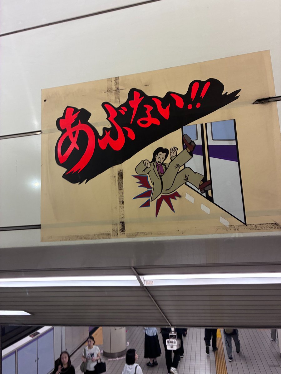 taneraji's tweet photo. 作った人の意思が見えるぞ

立体のようで山のような「あぶない!!」と、もう手遅れな絵と駅構内が合成みたい。2026/8/16日曜朝10時からタネラジ生収録。カルチャー中毒者とお天気散歩人が話題を拾います。
https://t.co/FdSRg6YKL9
https://t.co/FNmgHJdLBI
#タネラジ #ポッドキャスト #Podcast https://t.co/rNEtcZsXEV