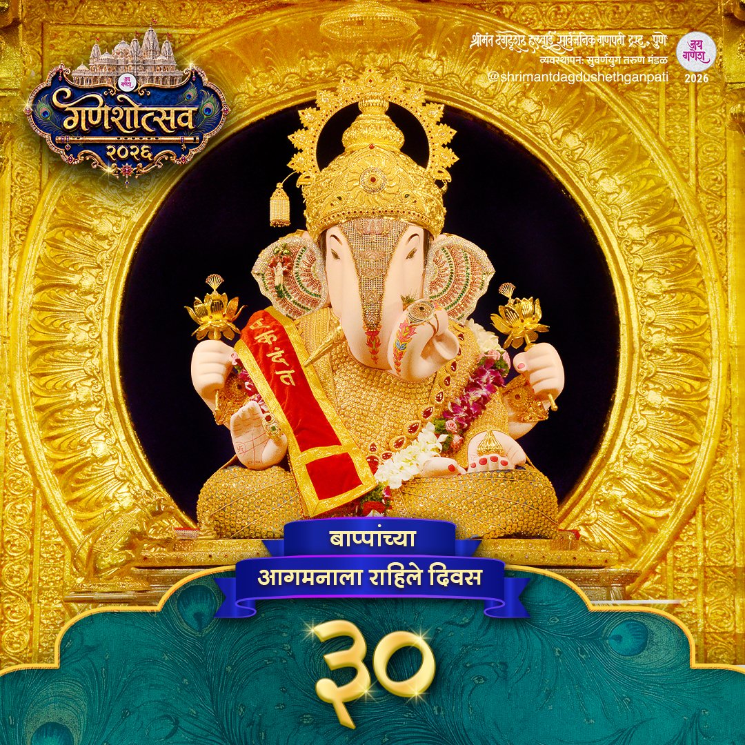 DagdushethG's tweet photo. ✨🌺गणेशोत्सव २०२६🌺✨
श्रीमंत दगडूशेठ हलवाई गणपती बाप्पाच्या वार्षिक गणेशोत्सवाला अवघे ३० दिवस बाकी!
.
.
.
.
.
.
#dagdusheth #ganeshotsav #utsav2026 #ganeshotsav2026 #dagdushetganpati https://t.co/MvKpCVeZ0x