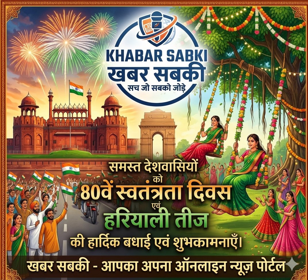 aAjitSharma's tweet photo. आप सभी को आनलाइन न्यूज पोर्टल 
'खबर सबकी' की ओर से 80वें स्वतन्त्रता दिवस एवं हरियाली तीज की हार्दिक बधाई एवं शुभकामनाएँ https://t.co/QWb7u6stFf