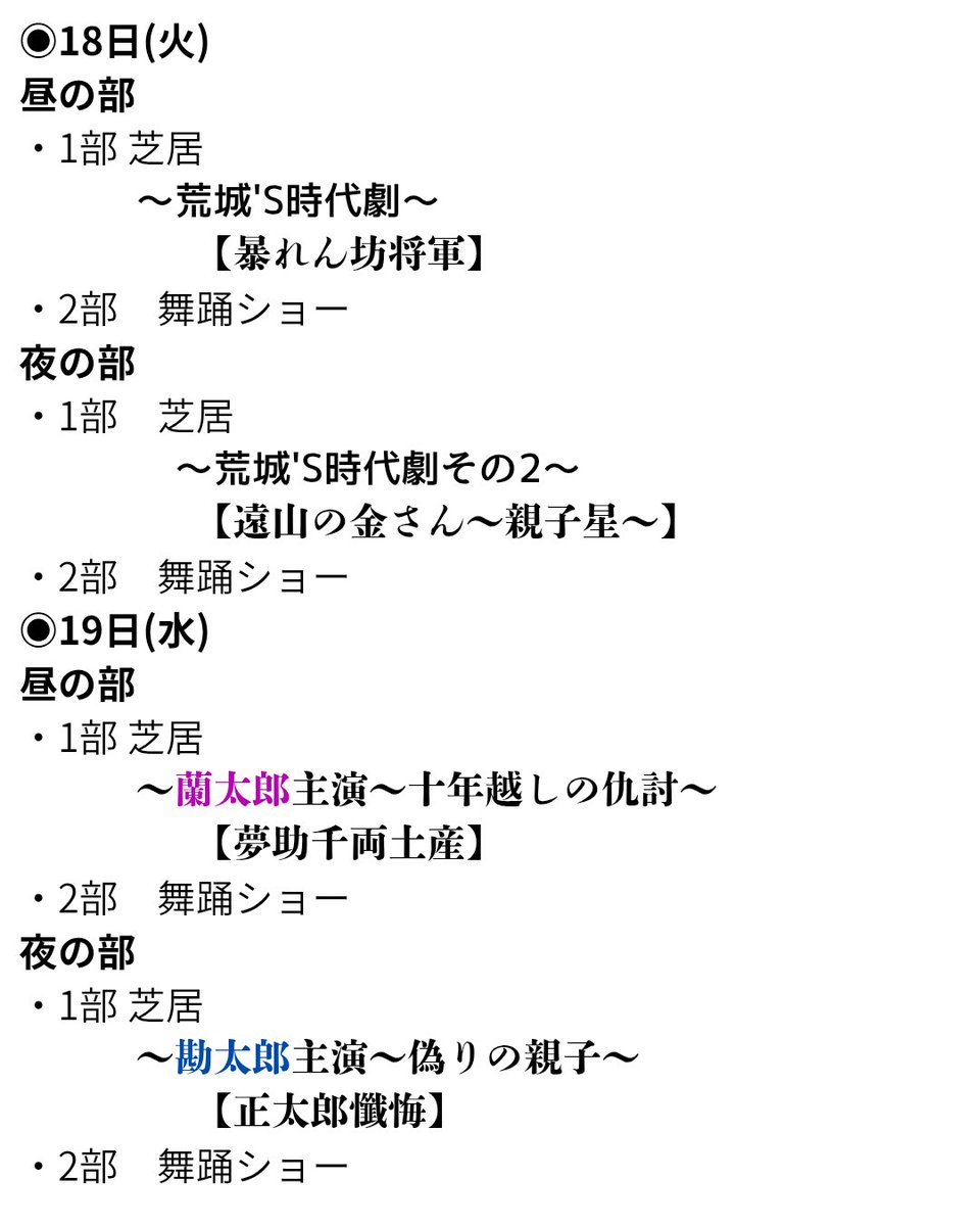 gekidan_kojyo's tweet photo. 8/18〜24日までの演目のお知らせです *:･ﾟ✧📢

※演目やラストショーが、やむを得ず急遽変更となる場合がございます。
あらかじめご了承ください。

#劇団荒城

#T4by荒城

#川越湯遊ランド小江戸座 https://t.co/PLmhpXt6OL