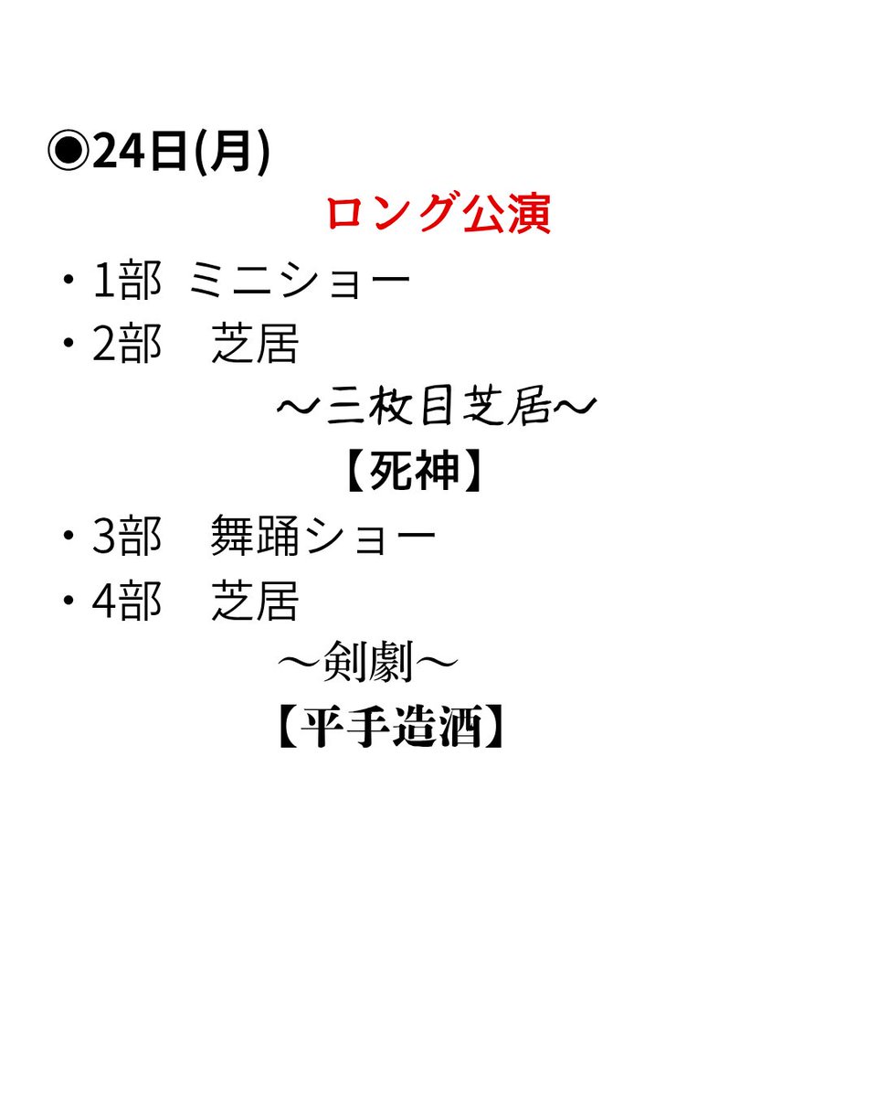 gekidan_kojyo's tweet photo. 8/18〜24日までの演目のお知らせです *:･ﾟ✧📢

※演目やラストショーが、やむを得ず急遽変更となる場合がございます。
あらかじめご了承ください。

#劇団荒城

#T4by荒城

#川越湯遊ランド小江戸座 https://t.co/PLmhpXt6OL