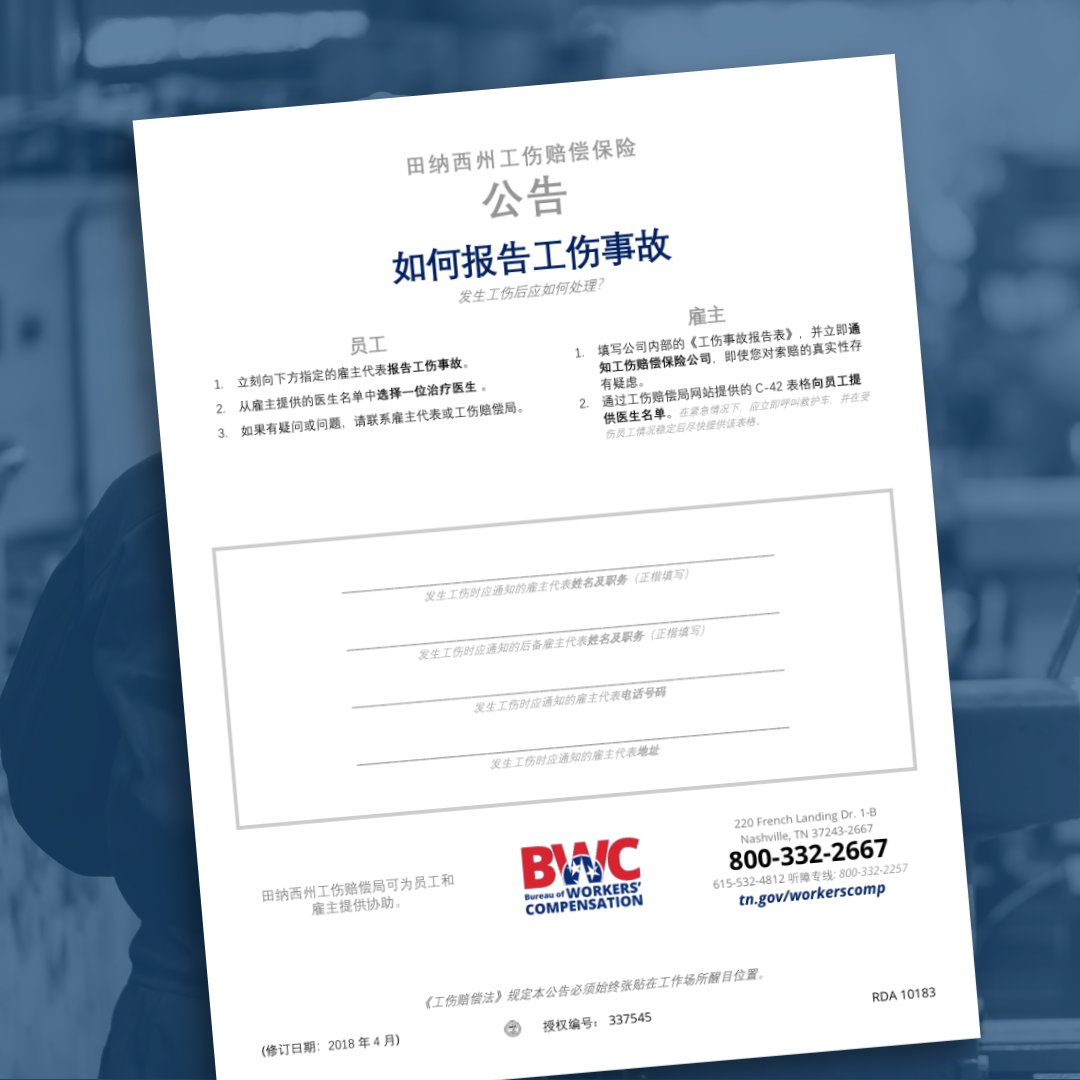 TN_WorkComp's tweet photo. We’ve added a Simplified Chinese version of our workers’ comp insurance posting notice. It joins our English, Spanish, and Korean versions to help make this info more accessible to everyone. 

Learn about workers' comp posting requirements: https://t.co/QebOlVVMbj https://t.co/1yEOVyS2xD