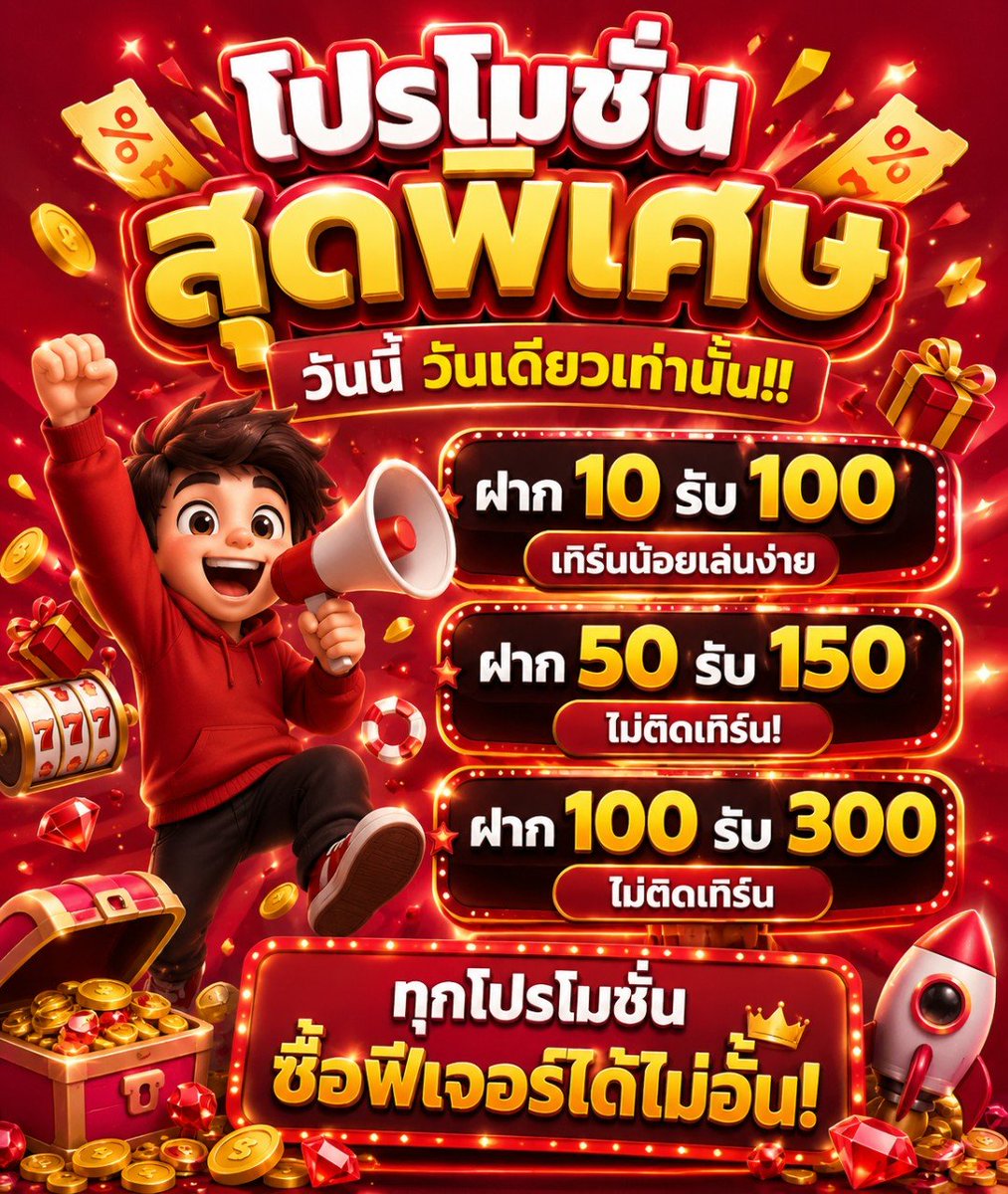 Tisheevip's tweet photo. โปรโมชั่นเว็บนี้โครตจะคุ้มเลยพวก!!!  💖

💢 𝟑𝟎 รับ 𝟏𝟎𝟎 โปรพิเศษ!
💢 𝟓𝟎 รับ 𝟏𝟓𝟎 ถอนไม่อั้น!
💢 𝟏𝟎𝟎 รับ 𝟑𝟎𝟎 ไร้เงื่อนไข!

สมัคร ➡️ : https://t.co/CwNLmjSZOQ

#สล็อตมาแรง #เว็บใหม่ล่าสุด
#เว็บดีแนะนำ #ยูสใหม่ https://t.co/feS5GOYEB4
