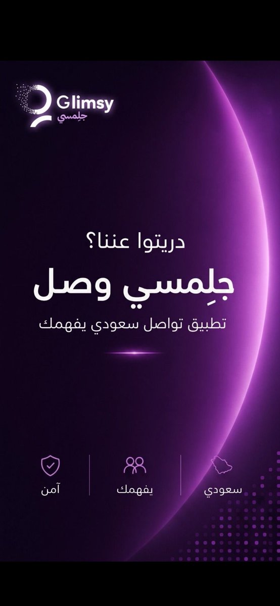Faris_m7's tweet photo. دريتو عنا؟ 👀
#جلمسي وصل 🚀 #Glimsy
تطبيق تواصل سعودي جديد، صُمم ليكون قريباً من المستخدم السعودي، ويقدم تجربة تواصل عصرية تجمع بين التفاعل ومشاركة المحتوى، وبناء مجتمع رقمي مميز.
🇸🇦💚 سعودي 🛡️ آمن 🤝 يفهمك
كن من أوائل صناع المحتوى على المنصة😍🇸🇦 #Glimsy #تطبيق_سعودي #تواصل_اجتماعي #السعودية #تقنية
رابط تحميل التطبيق:

ابل https://t.co/rtgFYlSeoL

جوجل وهواوي https://t.co/XQ5ZzV5cGU