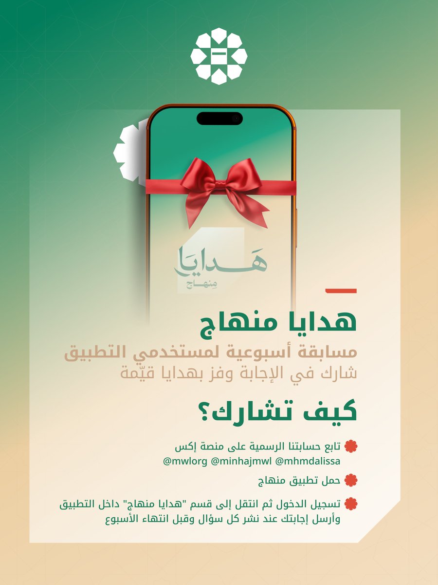 MinhajMWL's tweet photo. مع مسابقة "هدايا منهاج" تنتظرك كلّ أسبوعٍ فرصة جديدة لاختبار معرفتك بمحتوى التطبيق، والفوز بهدايا تقنية قيِّمة.
ستكون الأولوية في المسابقة لمن يتواصل مع حسابات الرابطة للاطلاع على "رسالتها" و"أهدافها" و"مهامها" حول العالم، مع تقديم المقترحات حول "العمل الإسلامي"، وذلك من خلال حساباتها التالية:
منصة إكس:
@mwlorg
 @minhajmwl 
@mhmdalissa