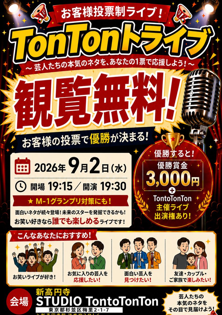Tontotonton1980's tweet photo. 9/2（水）開催
🔥お客様投票制ライブ「TonTonトライブ」🔥

M-1など賞レースに向けてネタを試したい方、新ネタを試したい方もぜひ！

🕖開場19:15／開演19:30
📍新高円寺 STUDIO TontoTonTon
🎙️ネタ時間3分15秒
💰出演料 1,500円
👀観覧無料！

お客様投票で優勝者を決定🏆
優勝賞金3,000円＋TontoTonTon主催ライブ出演権！

出演希望の方は①②を明記の上、LINEまでご��絡ください🙇
①ユニット名
②漫才、コント、ピン
https://t.co/Q2OWzgfc1q

#芸人募集 #出演者募集 #お笑いライブ #M1 #新高円寺