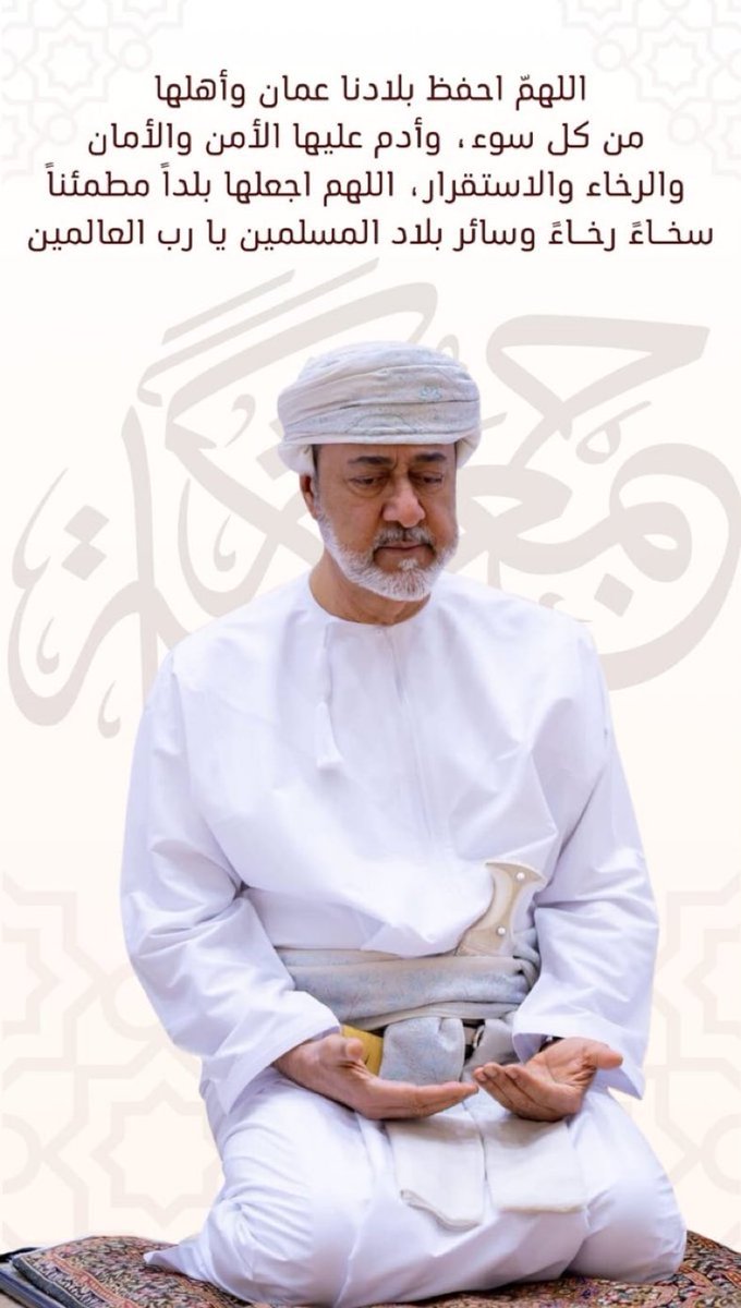 rocketmarkethub's tweet photo. اللهم احفظ عُمان أرض السلام 
واحفظ جلالة السلطان هيثم بن طارق المفدى 
ووفقه لما فيه خير البلاد والعباد
واجعل عُمان في أمن وأمان وازدهار إلى يوم الدين 🤲🏼
#عُمان #قابوس_بن_سعيد https://t.co/p2d4oIdneH