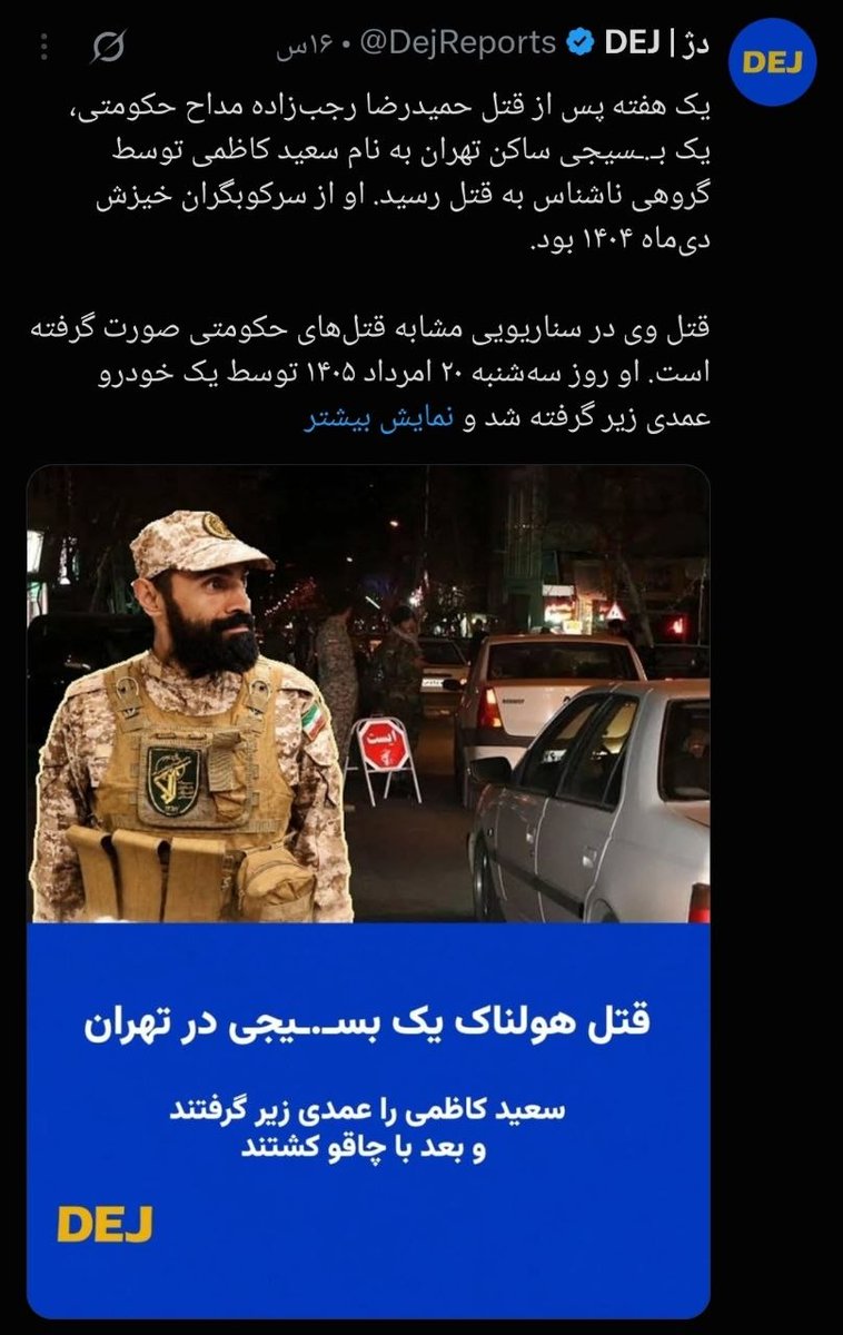 Msadra96's tweet photo. ✅ادعای جعلی ضدانقلاب با توسل به هوش مصنوعی

پس از روشن‌شدن انگیزه‌های فرد�� در قتل حمیدرضا رجب‌زاده، جریان ضدانقلاب با انتشار ادعایی کذب و با بهره‌گیری از محتوای تولیدشده توسط هوش مصنوعی، مدعی کشته‌شدن یک بسیجی دیگر شده است. https://t.co/lGp6q44pGN