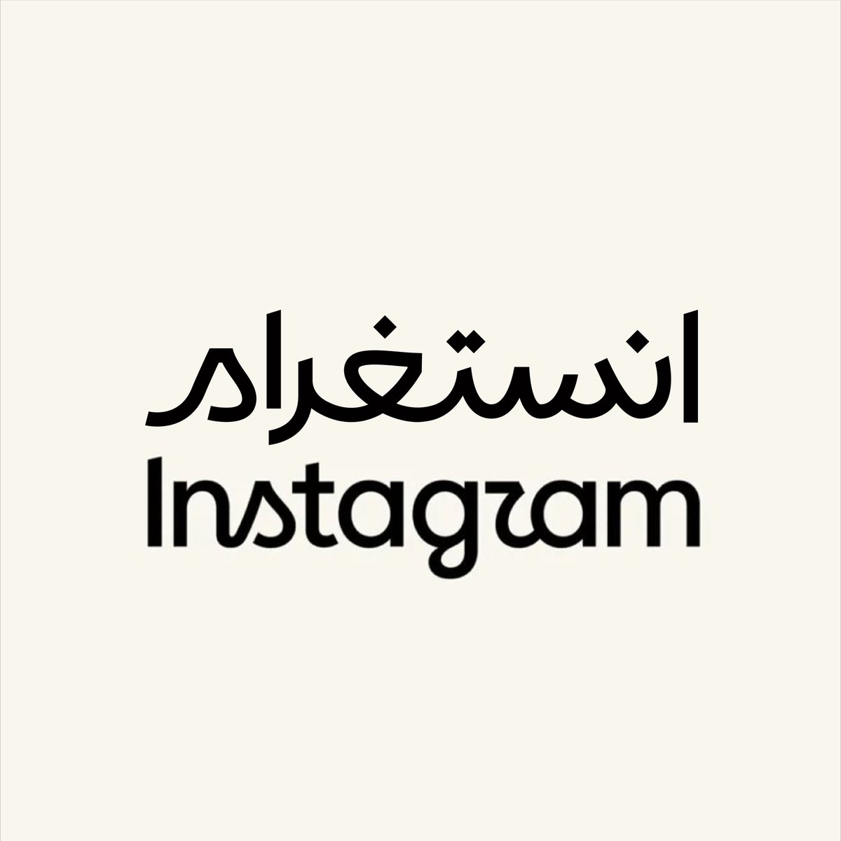 TAWHIB_MAJIDI's tweet photo. انستقرام ❌️
انستجرام ❌️
انستغرام ✅️
مشاركة عالسريع 🙂..
محاولاً تعريب شعار انستغرام الجديد.. https://t.co/c5FpdOOIiU