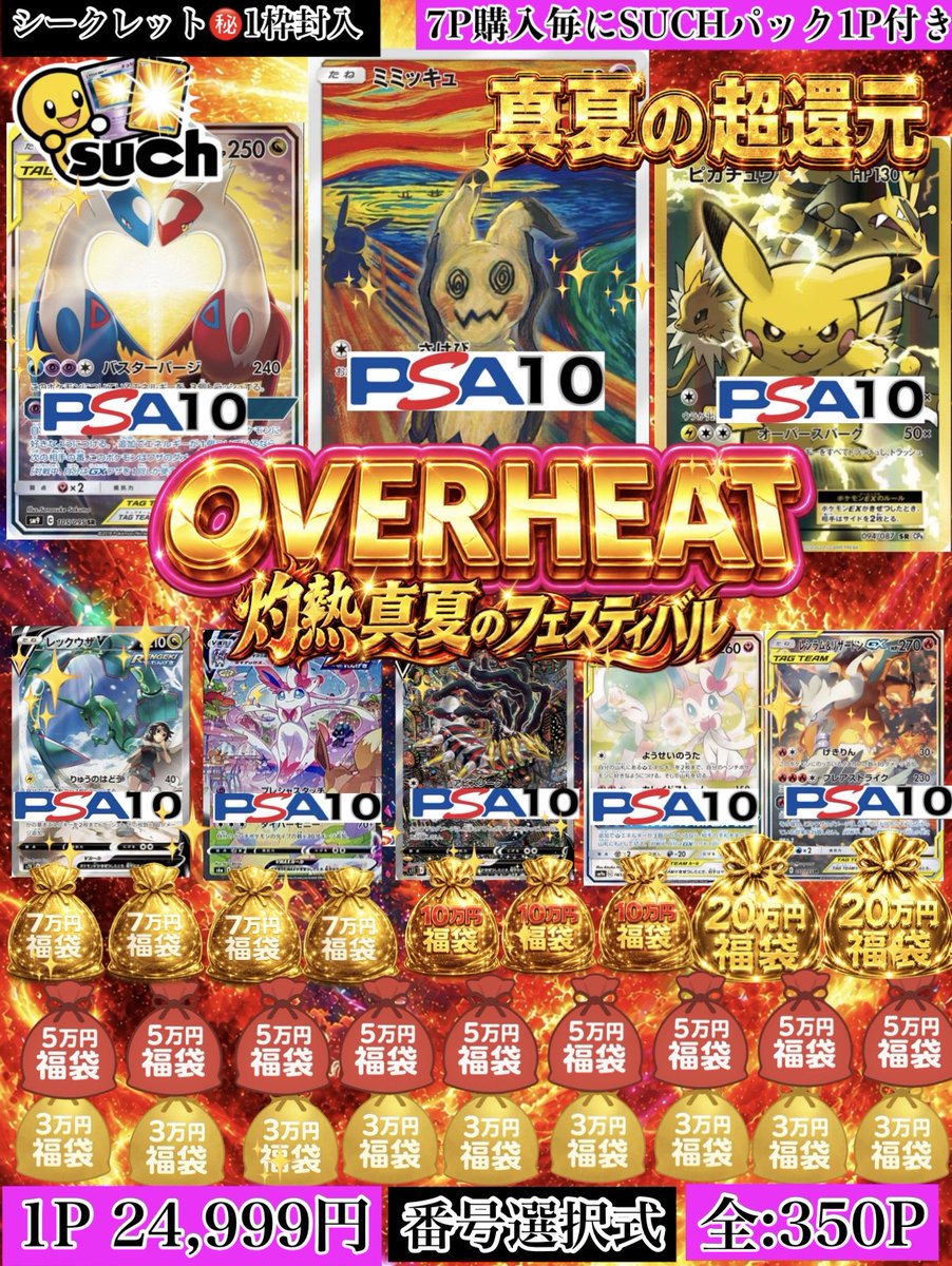 ✨真夏の超還元✨ 🔥OVER HEAT🔥 －灼熱真夏のフェスティバル－ ⏰8月