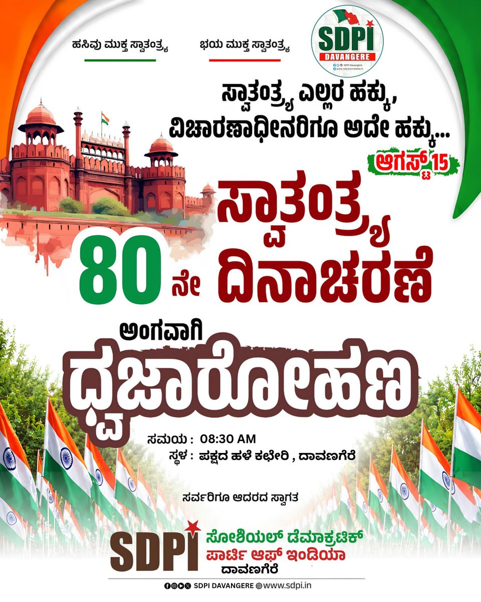 afsarkodlipet's tweet photo. 80ನೇ ಸ್ವಾತಂತ್ರ್ಯ ದಿನಾಚರಣೆ ಹಾಗೂ ಸನ್ಮಾನ ಸಮಾರಂಭ 
​ಆಹ್ವಾನ ಪತ್ರಿಕೆ
​ಆತ್ಮೀಯರೇ,
​ನಮ್ಮ ದೇಶದ 80ನೇ ಸ್ವಾತಂತ್ರ್ಯ ದಿನಾಚರಣೆಯ ಪವಿತ್ರ ಹಾಗೂ ಶುಭ ಸಂದರ್ಭದಲ್ಲಿ, SIR ಜಾಗೃತ ಕಾರ್ಯಕ್ರಮಗಳಲ್ಲಿ ಸಕ್ರಿಯವಾಗಿ ಶ್ರಮಿಸಿದ ಸ್ವಯಂಸೇವಕರಿಗೆ ಹಾಗೂ ವಿಶೇಷ ವ್ಯಕ್ತಿಗಳನ್ನು ಗೌರವಿಸಿ "ಸನ್ಮಾನ ಸಮಾರಂಭ" ವನ್ನು ಹಮ್ಮಿಕೊಳ್ಳಲಾಗಿದೆ.
​ಈ ಸುಂದರ ಕಾರ್ಯಕ್ರಮಕ್ಕೆ ನಿಮ್ಮನ್ನು ಆದರದಿಂದ ಆಹ್ವಾನಿಸುತ್ತಿದ್ದೇವೆ.

​ದಿನಾಂಕ: ಆಗಸ್ಟ್ 15 (ಶನಿವಾರ )
​ಸಮಯ: ಬೆಳಿಗ್ಗೆ ೦8:೦೦ ಗಂಟೆಗೆ (ಧ್ವಜಾರೋಹಣದ ನಂತರ)
​ಸ್ಥಳ: ಎಸ್ ಡಿ ಪಿ ಐ ಜಿಲ್ಲಾ ಕಚೇರಿ ದಾವಣಗೆರೆ

#happyindependenceday2026