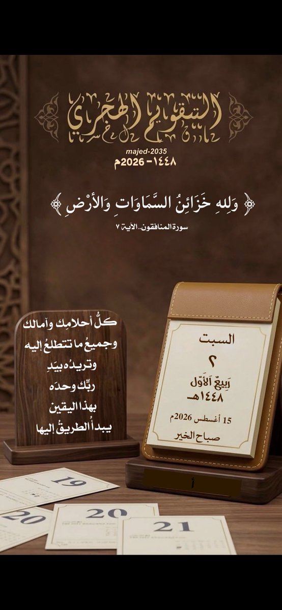 majed_a2035's tweet photo. #السبت ٢ #ربيع_الأول ١٤٤٨هـ

﴿ وَلِلهِ خَزَائِنُ السَّمَاوَاتِ وَالأرْضِ ﴾

كلُّ أحلامِك  وآمالك ...  

وجميعُ ما تتطلعُ إليه وتريدُه بيَدِ ربِّك وحدَه.   

 بهذا اليقينِ ، يبدأُ الطريقُ إليها…
🍃🍃🍃

#التقويم_الهجري 
#تدبر https://t.co/1ZDfbeWcuy