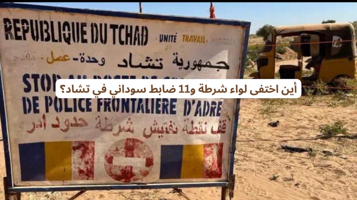 HkZuk's tweet photo. +100 يومًا بلا أثر.. أين اختفى لواء شرطة و11 ضابط سوداني في تشاد؟

تواصلت معي أسرة أحد الضباط السودانيين المفقودين في تشاد، يطلبون المساعدة في معرفة مصير قريبهم وزملائه، بعد انقطاع التواصل معهم منذ 108 يوم بعد سفرهم إلى تشاد في مهمة عمل رسمية.

بحسب ما أفادت به الأسرة ومصادر أخرى صحفية، فإن اللواء شرطة مأمون محمد مصطفى غادر السودان برفقة نحو 11 ضابطا وفردا في بعثة رسمية إلى تشاد، وغادرت البعثة من السودان يوم 27 أبريل الماضي ووصلت تشاد في 29 أبريل، وبعد وصولهم إلى مقر البعثة في العاصمة أنجمينا انقطع التواصل معهم بشكل كامل.

في البداية، اعتقدت أسرهم أن طبيعة المهمة قد تكون السبب وراء عدم التواصل معهم.. لكن مع مرور الأسابيع، بدأت الأسر تبحث عن إجابات، قبل أن تظهر معلومات صحفية تتحدث عن احتجاز أفراد البعثة من جانب السلطات التشادية.

وبحسب المعلومات المتداولة، فإن السلطات التشادية صادرت أجهزة البعثة، واقتادت أفرادها من مقر البعثة في بيت السودان بأنجمينا، ومنذ ذلك الوقت لا توجد معلومات واضحة عن مكان وجودهم أو أوضاعهم.

حاولت أسر المفقودين التواصل مع جهات حكومية سودانية لمعرفة مصيرهم أو الضغط من أجل الكشف عن مكان وجودهم، لكنها تقول إنها لم تحصل حتى الآن على إجابة واضحة، ولم تر تحركا رسميا يوازي خطورة القضية.

أنشر هذه المعلومات للمساعدة في تسليط الضوء على القضية وللبحث عن إجابات .. أين اللواء مامون محمد مصطفى وبقية أفراد البعثة؟ لماذا لا توجد حتى الآن معلومات رسمية واضحة عن مصيرهم؟ ولماذا تصمت الحكومة السودانية عن قضية تمس ضباطا وموظفين خرجوا في مهمة رسمية إلى دولة مجاورة؟

أسر هؤلاء الرجال تنتظر إجابة، ومن حقهم معرفة مصير أبنائهم وأشقائهم وأقاربهم.. إذا كانت الحكومة السودانية تملك معلومات عن مكان وجودهم أو سبب احتجازهم فعليها أن توضح ذلك لأسرهم وللرأي العام.

أين اختفى هؤلاء الضباط؟
وماذا فعلت الحكومة السودانية لمعرفة مصيرهم؟