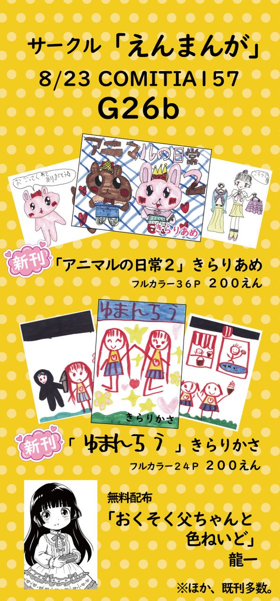 enmanga's tweet photo. 8/23　COMITIA157（コミティア157）

サークル「えんまんが」
配置「Ｇ26b」

新刊
・「アニマルの日常２」きらりあめ（200えん）
・「ゆまんちう」きらりかさ（200えん）
・「おくそく父ちゃんと色ねいど」龍一（無料配布）

MAP
https://t.co/hRkT2AX2ll

#コミティア157 #COMITIA157 https://t.co/Bpb4R9dPoT