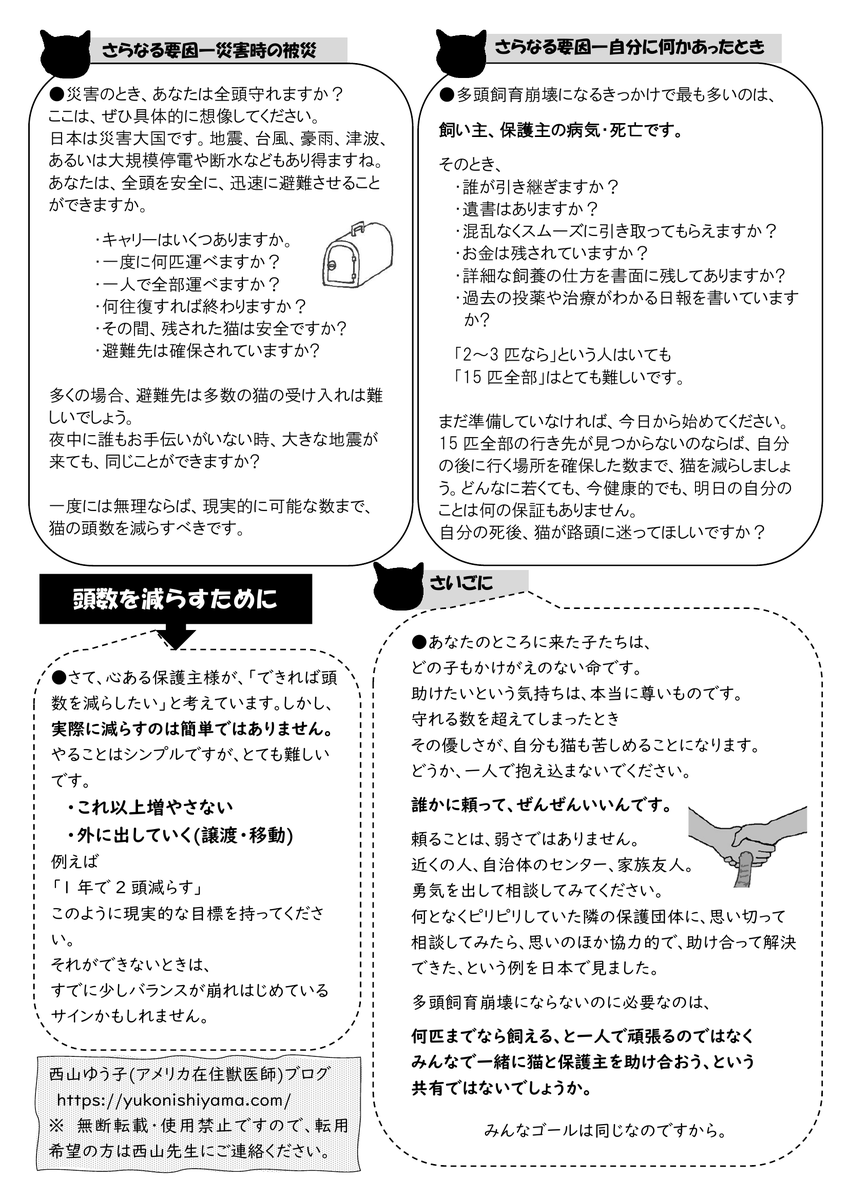DrYukoNishiyama's tweet photo. この度、磯子区猫のガイドライン推進協議会（いそねこ協議会）が、会報の中で私のブログ「私は多頭飼育崩壊になりつつある？」を取り上げて要点をまとめてくださいました。
いそねこさん、ありがとうございました！！
いそねこ協議会　https://t.co/32x0gUrYXu https://t.co/K85Ofw7Zou