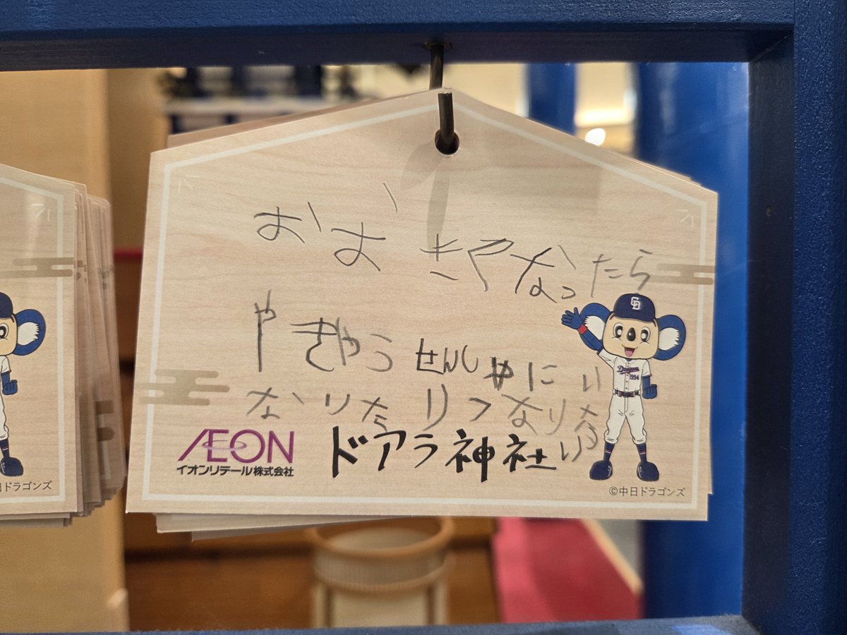 endenmym's tweet photo. ドアラ神社
※バンテリンドーム前のイオンの中(笑)
甥っ子(5)の願い https://t.co/iG2YBGk7Ty