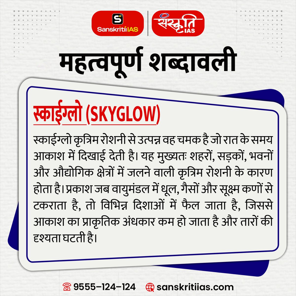 sanskritiias's tweet photo. स्काईग्लो (Skyglow)
.
ऐसी ही महत्वपूर्ण शब्दावली, विज्ञान एवं टेक्नोलॉजी, और UPSC/PCS परीक्षा से जुड़े अपडेट के लिए जुड़े रहें Sanskriti IAS के साथ.
.
#Skyglow #UPSC #CurrentAffairs #ScienceAndTechnology #ImportantTerms #GeneralScience #CompetitiveExams #SanskritiIAS https://t.co/gvJjTixNry