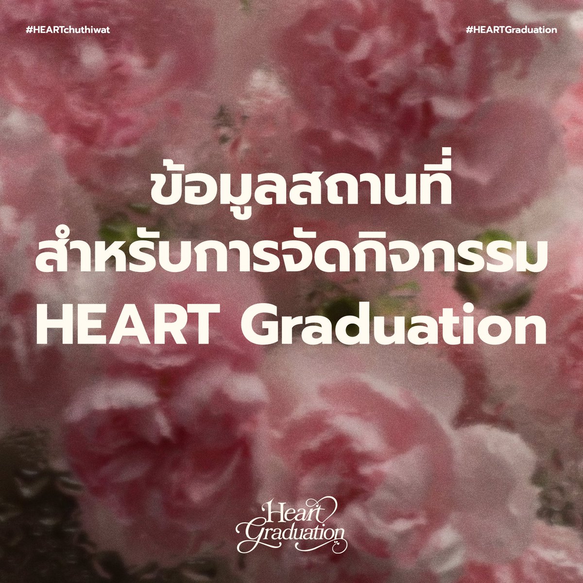 HeartspaceTH's tweet photo. — #HEARTchuthiwat
#HEARTGraduation 🎓✨

อัปเดตข้อมูลสถานที่สำหรับการจัดกิจกรรม #HEARTGraduation

ขณะนี้ทางทีมได้รวบรวมข้อมูลสถานที่ได้มีการเสนอมาเพิ่มเติม โดยมีสถานที่ที่สามารถใช้งานได้และเหมาะสมกับการจัดกิจกรรมในเบื้องต้น ซึ่งทางบ้านจะเปิดให้ทุกคนร่วมโหวตสถานที่ในลำดับถัดไปนะคะ

รายละเอียดสถานที่
🔗 : https://t.co/EBiJLUG0bP

ทั้งนี้การดำเนินงานยังอยู่ระหว่างรอการยืนยันจากทางค่ายเกี่ยวกับการจัดกิจกรรมรวมถึงช่วงเวลาและระยะเวลาที่ศิลปินสามารถเข้าร่วมงานได้ เพื่อให้ทีมสามารถวางแผนรูปแบบกิจกรรมและสถานที่ให้เหมาะสมกับจำนวนผู้เข้าร่วม และงบประมาณ

รายละเอียดทั้งหมดจะดำเนินการภายใต้การพิจารณาและอนุมัติจากทางค่ายค่ะ

ขอบคุณทุกคนที่ร่วมเสนอแนะและแสดงความคิดเห็น เพื่อช่วยกันวางแผนวันสำคัญของฮาร์ทนะคะ 🌷✨

#BUSbecauseofyouishine