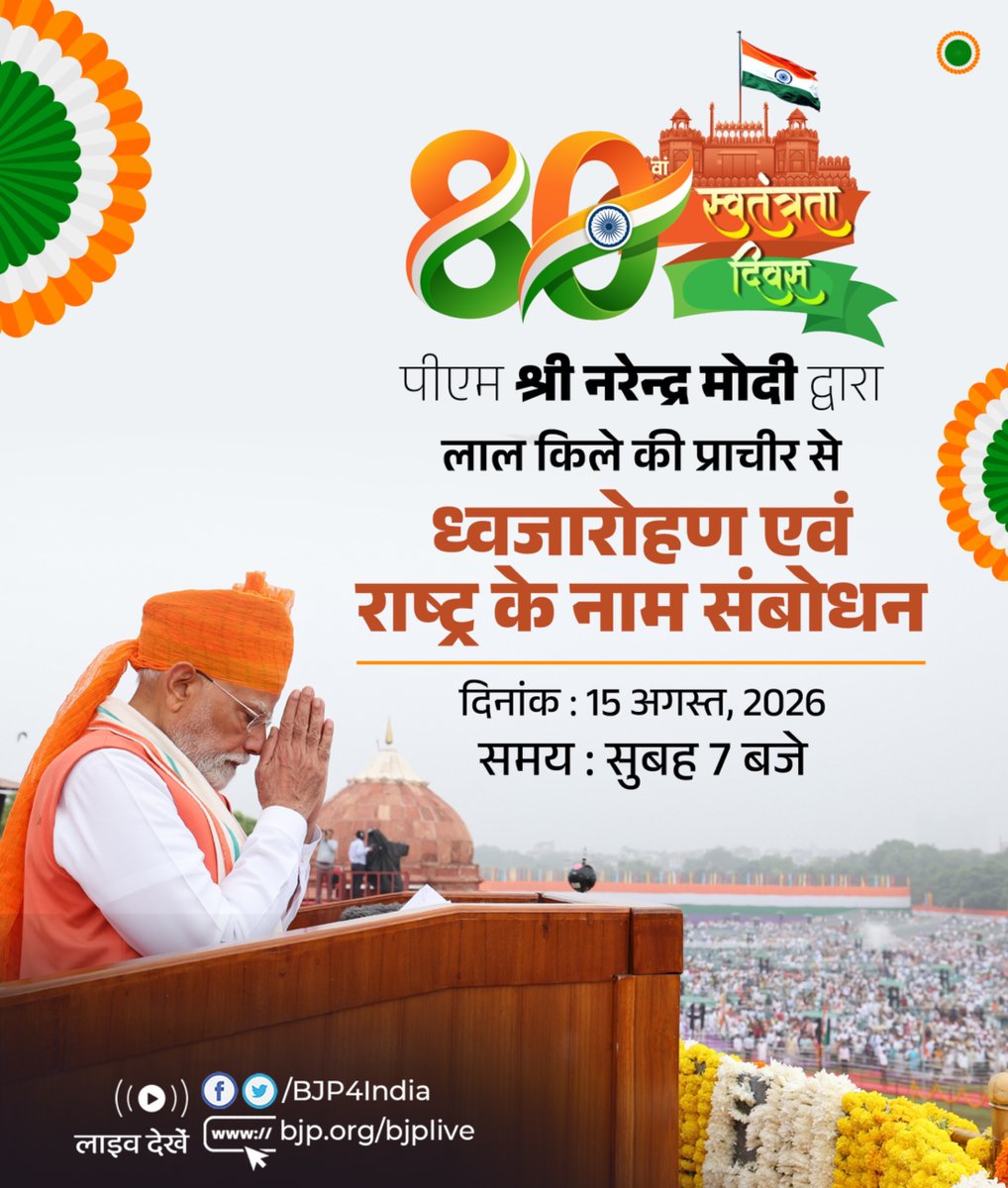 BJP4India's tweet photo. 80वें स्वतंत्रता दिवस के अवसर पर लाल किले की प्राचीर से प्रधानमंत्री श्री @narendramodi द्वारा ध्वजारोहण एवं राष्ट्र के नाम संबोधन। 

लाइव देखिए:
📺https://t.co/OaPd6HRrq3 
📺https://t.co/KIA7CbEgXP
📺https://t.co/iRErStQZLn
📺https://t.co/maBRReCASb https://t.co/uVaMedvlVf