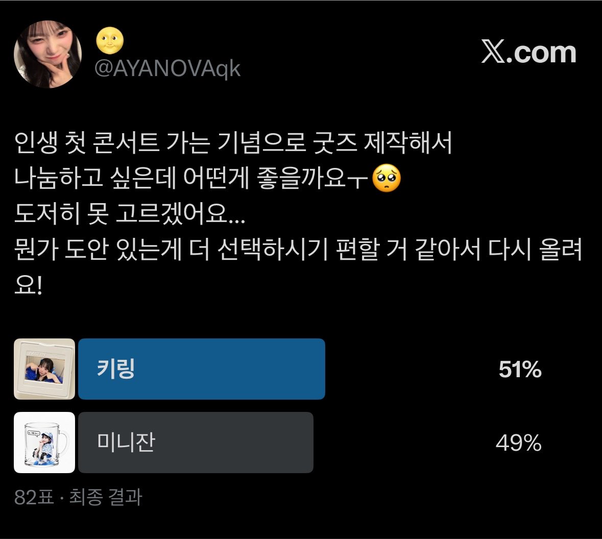 AYANOVAqk's tweet photo. 생각보다 비슷하게 선호가 있는 거 같아서 수량이 적겠지만 둘 다 만들어볼게여🥲 멤버는 투표 받을게여! https://t.co/xFzjqkTrGb