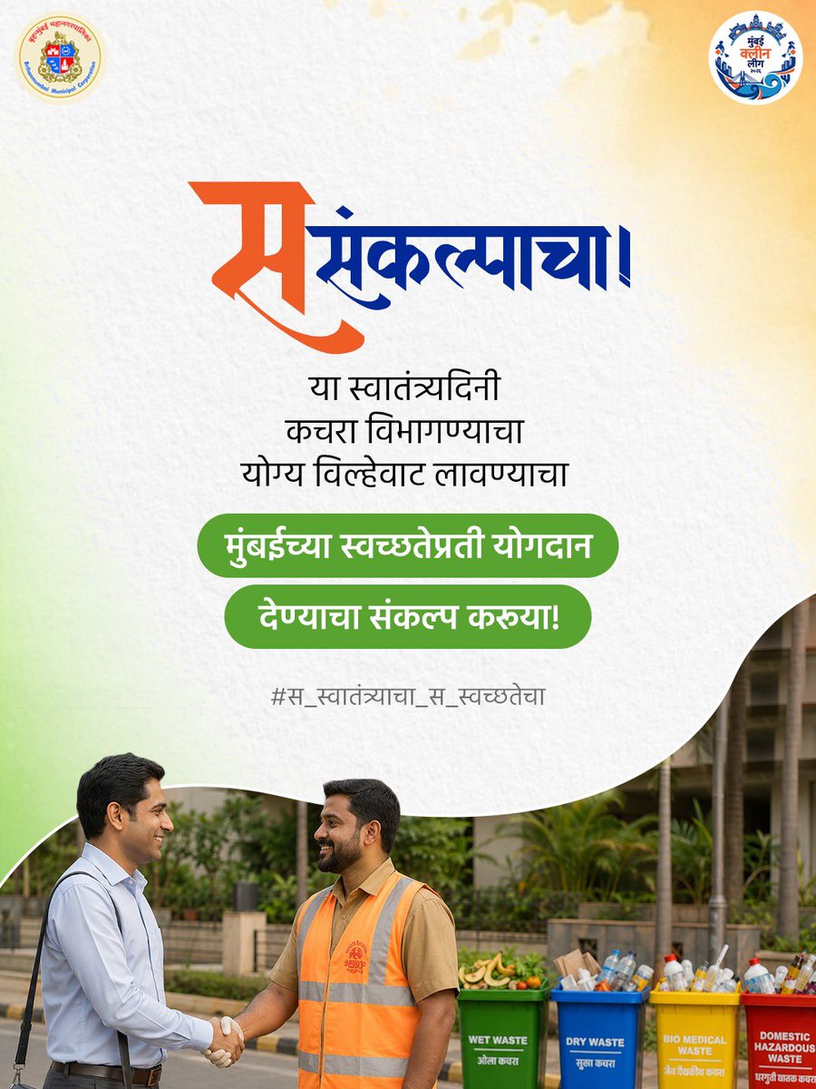 mybmcSWM's tweet photo. स्वातंत्र्याचा उत्सव साजरा करताना स्वच्छतेचाही संकल्प करूया. 

कचरा वेगळा करूया, योग्य विल्हेवाट लावूया आणि आपल्या छोट्याशा प्रयत्नातून स्वच्छ मुंबईसाठी मोठा बदल घडवूया.

#MumbaiForTheWin #MumbaiCleanLeague2026 #ChampionForACleanTomorrow
#स_स्वातंत्र्याचा_स_स्वच्छतेचा https://t.co/6GPtjnF06P