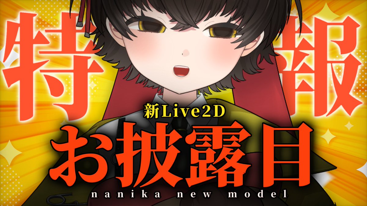 nanika33's tweet photo. 【お披露目配信】ぬ～るぬる動く新モデルナ煮カを見て見て見て見て！！

突然になってしまい申し訳ございません！🙇💦
明日の20時に、新モデルのお披露目配信を開催しちゃおうと思います🥳

マジでとッてもかわいいので
ぜひ見に来てね👀✨

🔽会場🔽8月15日 20:00頃 開始
（リンクツリーにあります） https://t.co/UetiEv5HVv