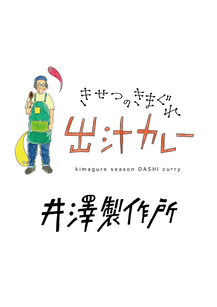 kiyoshimbembe's tweet photo. シャングリラでカレー食べてくれたみなさんありがとうございます！
昭和町駅から徒歩1分！
きせつのきまぐれ出汁カレー井澤製作所、よろしくお願いいたす！
よい日でしたなー。 https://t.co/FPb4IFsyu2