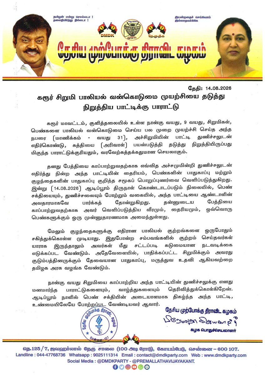 PremallathaDmdk's tweet photo. கரூர் சிறுமி பாலியல் வன்கொடுமை முயற்சியை தடுத்து நிறுத்திய பாட்டிக்கு பாராட்டு - 14.08.2026

#dmdk #captainnews https://t.co/KDB0fXSN8M