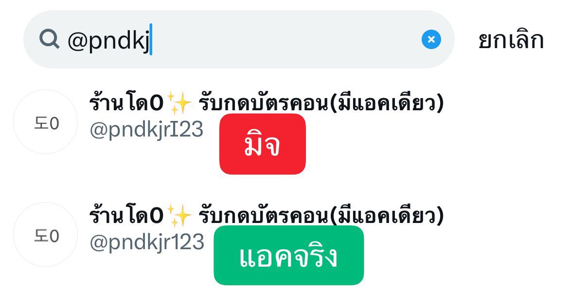 nameme_blue's tweet photo. เตือนภัยแอคโกง ❌ มิจฉาชีพ
@YAOlB00K_SM2 
@pndkjrI23 
ทั้งสองบัญชีขโมยโปรไฟล์และชื่อแอคเค้าท์
ของแอคจริงมาอีกทีค่ะ 
#แลกเงินหยวน #แลกหยวน #เติมWechat #เติมalipay  #โกงหยวน #โกงกดบัตร https://t.co/R9aZXcgXXt