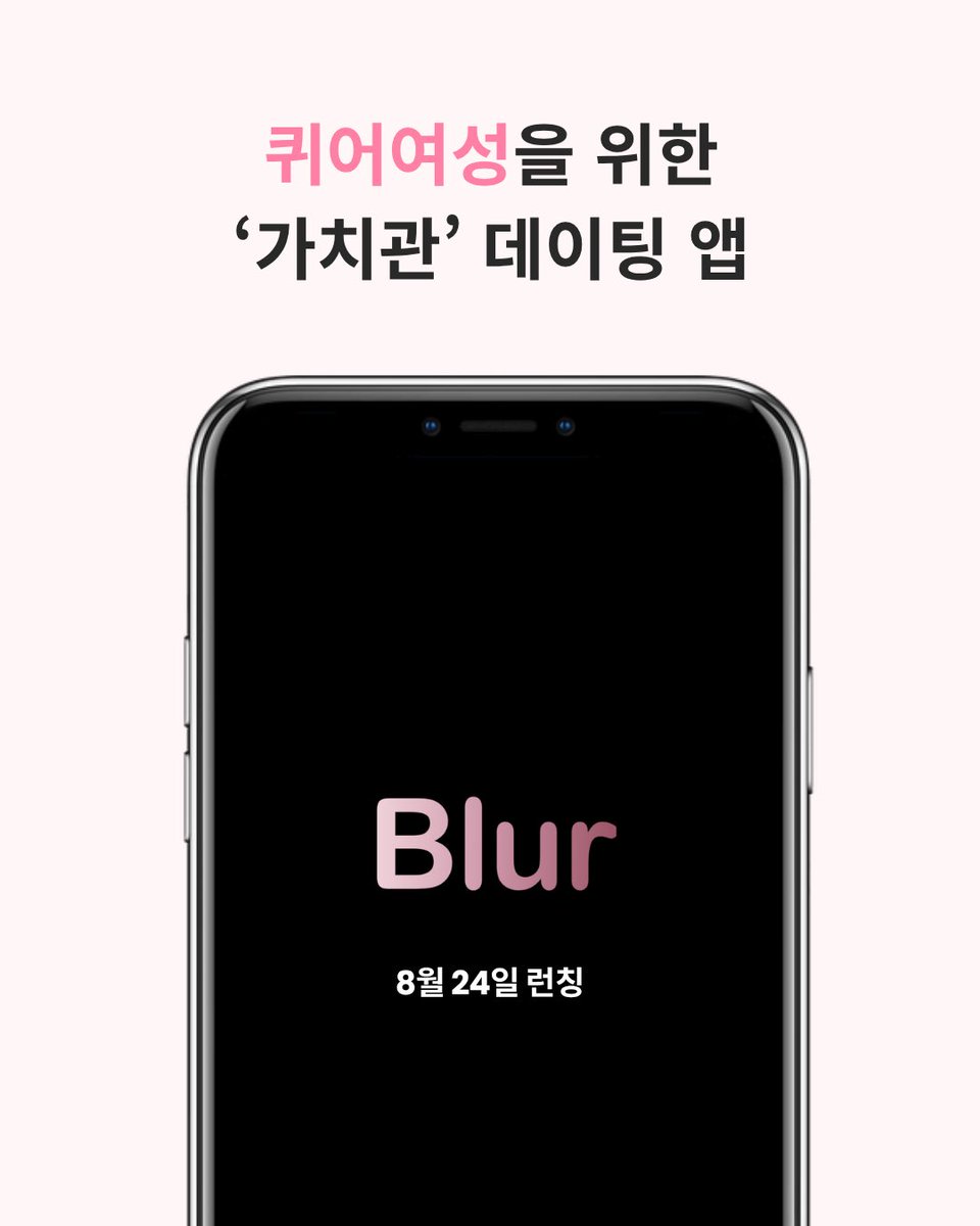 Blur__forqueer's tweet photo. 매일 딱 4번, 나에게 맞는 인연을 만나보세요!
퀴어여성이 만든 퀴어여성을 위한 데이팅앱
8/24 정식 런칭해요 👩‍❤️‍💋‍👩 https://t.co/pcC5DdOI0b