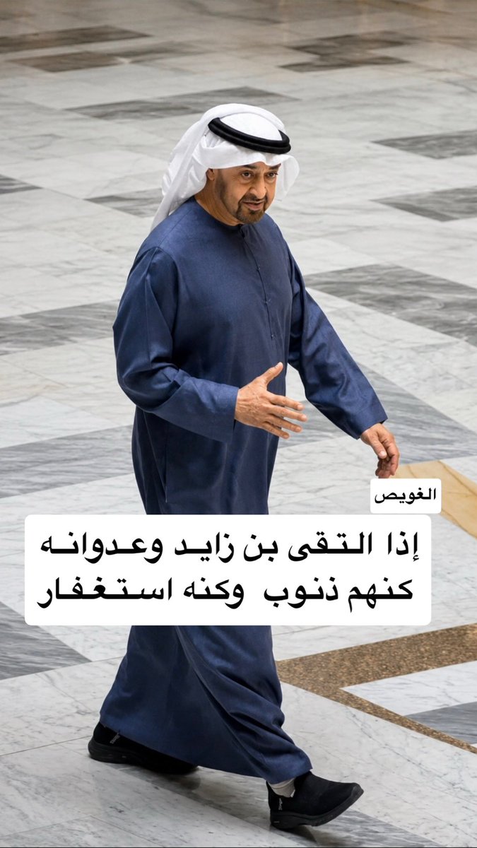 JumaaALGhuwais's tweet photo. إذا التـقى بن زايـد وعـدوانـه
 كنهم ذنوب  وكنه استـغـفـار https://t.co/egf1XtyZgv