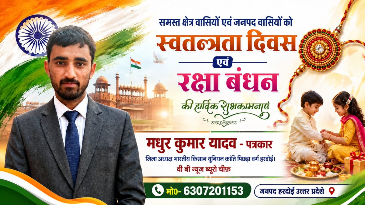 RISKYREPORTER1's tweet photo. #हरदोई 
#उन्नाव 
#लखनऊ 
#सीतापुर 
#फर्रुखाबाद 
@grok
 
💐सभी देश  प्रदेश जनपद क्षेत्र वासियों ,क��
स्वतंत्रता दिवस एवं रक्षाबंधन की हार्दिक शुभकामनाएं। 🇮🇳

#मधुर_कुमार_यादव https://t.co/dLVaINvc3y