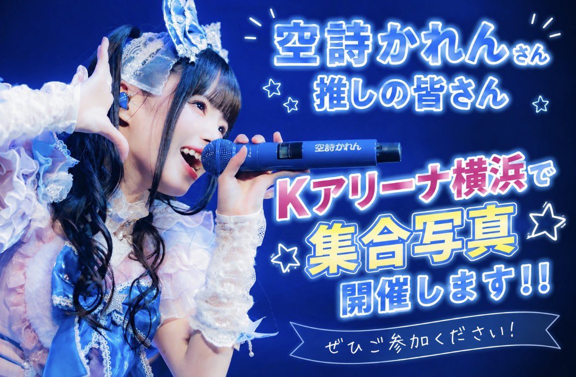 ⋆𐙚 ̊空詩かれんさん推しの皆さんへ🎤 8/26 iLiFEKアリーナにて、空詩