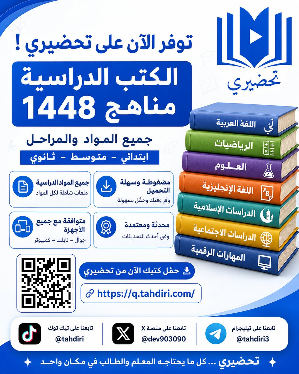 dev903090's tweet photo. 📚 الكتب الدراسية – وتوزيع مناهج 1448هـ متوفرة الآن على تحضيري

✅ جميع المراحل الدراسية  
✅ جميع المواد والمناهج  
✅ ملفات مضغوطة وخفيفة  
✅ سهلة وسريعة التحميل

حمّل كتبك مباشرة من تحضيري 👇  
🔗 https://t.co/vgxfF5KYLB

📚 حمل توزيع المنهج لجميع مواد الترم الأول 1448

https://t.co/7J2yajN5Jc

#العودة_للدراسة #عودة_المعلمين #وزارة_التعليم #المعلمين #المعلمات #توزيع_المناهج #الكتب_الدراسية #التقويم_الدراسي #العام_الدراسي_1448 #تحضيري
